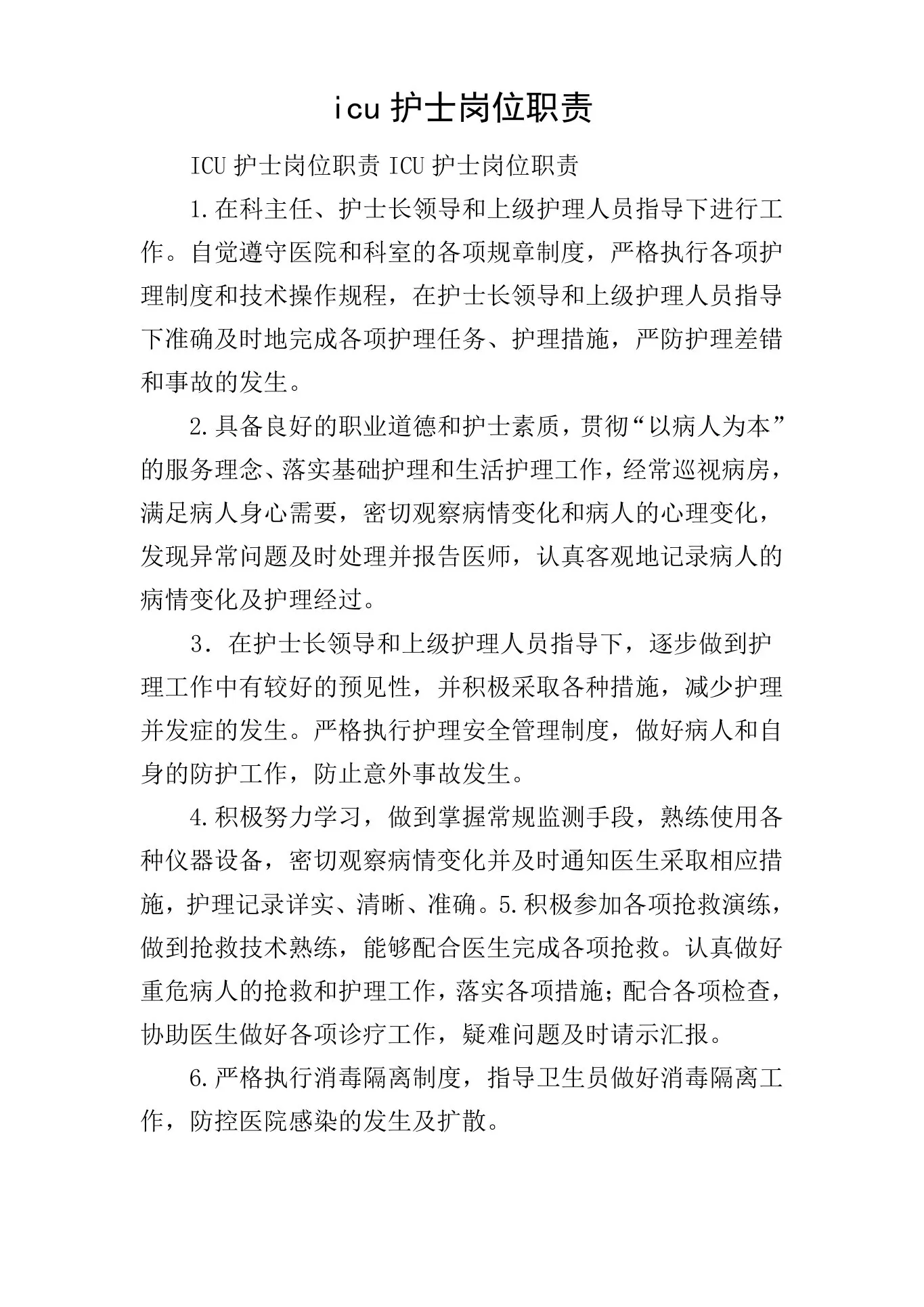 icu护士岗位职责 预览图
