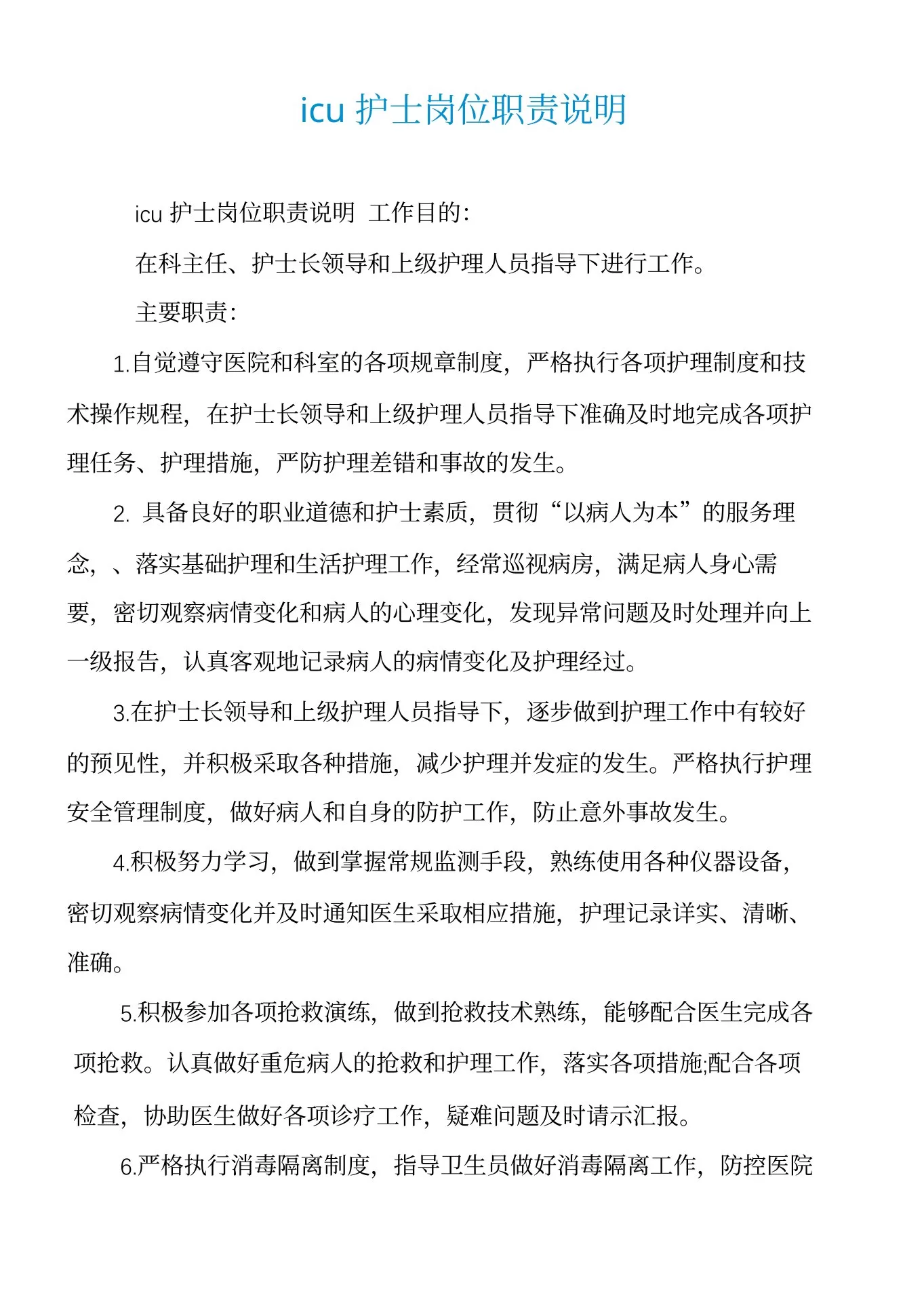 icu护士岗位职责说明