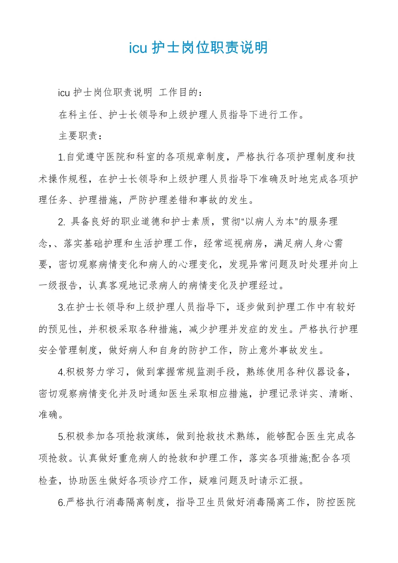 icu护士岗位职责说明