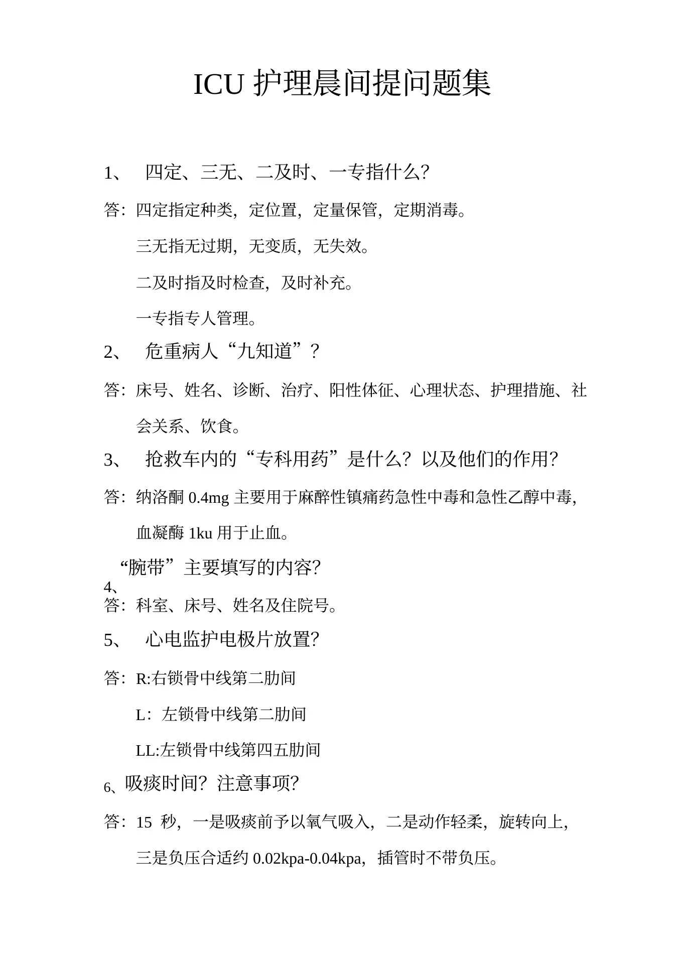 Icu护士长晨间提问题集