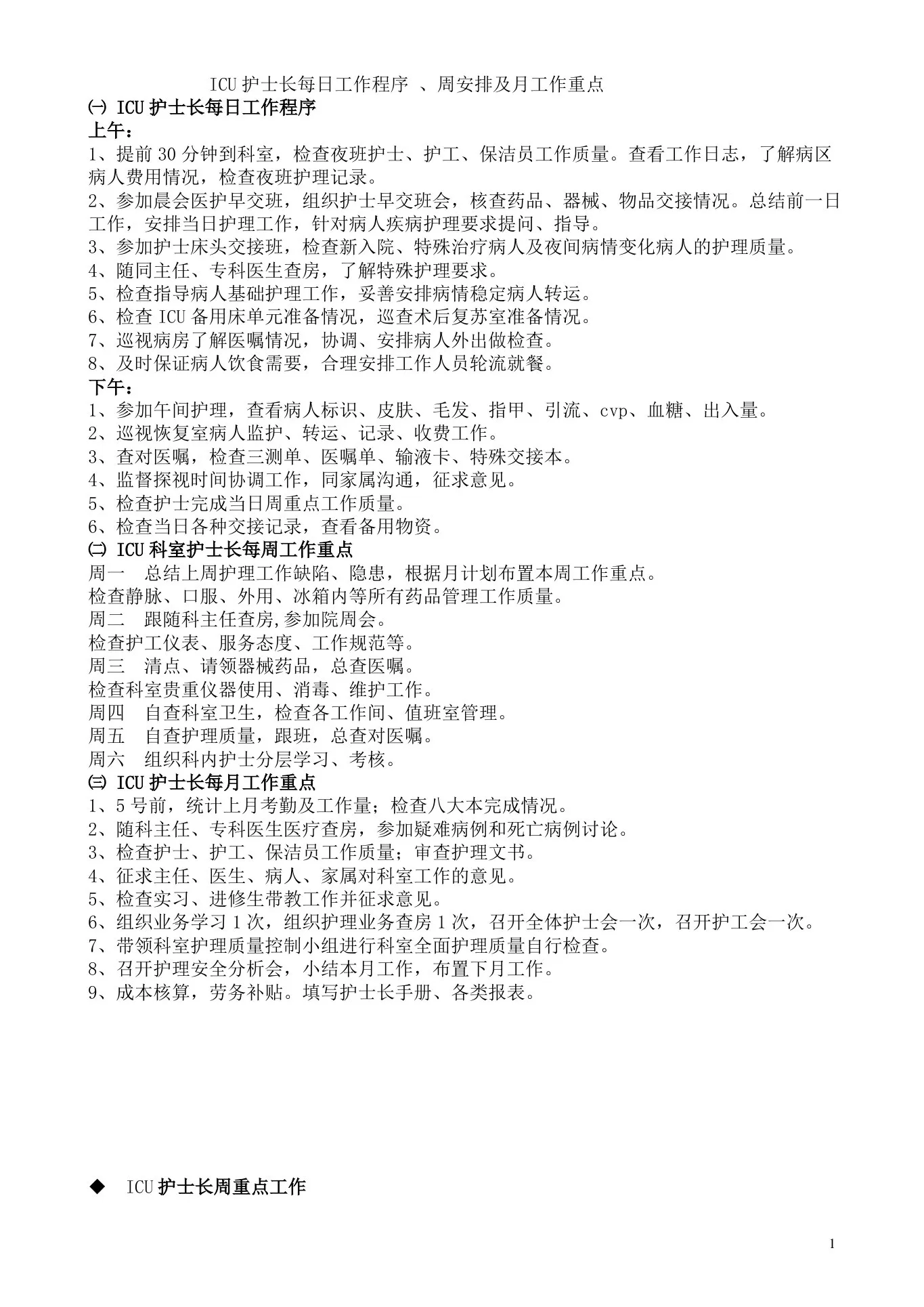 ICU护士长每日工作程序、周安排及月工作重点 预览图