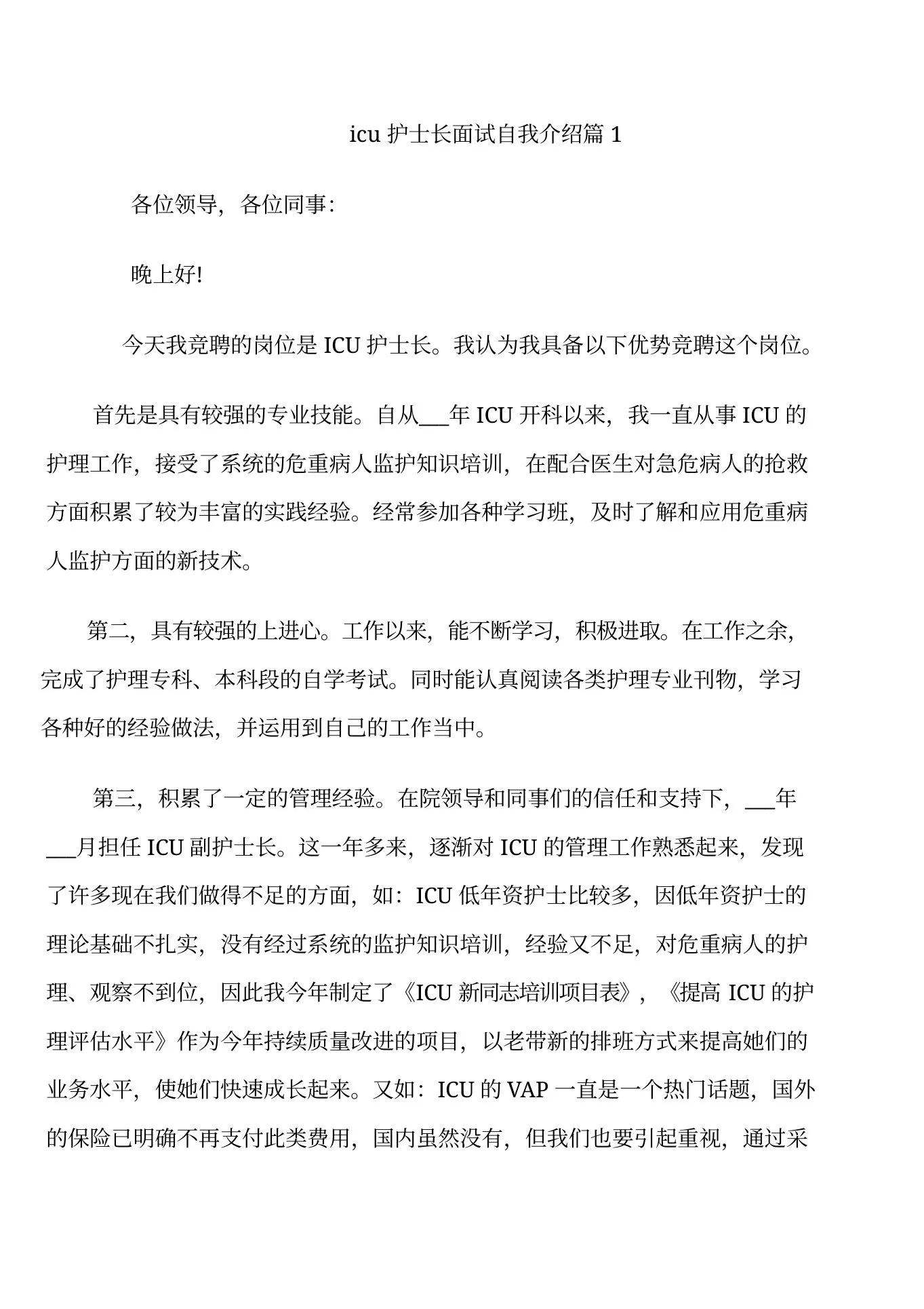 icu护士长面试自我介绍