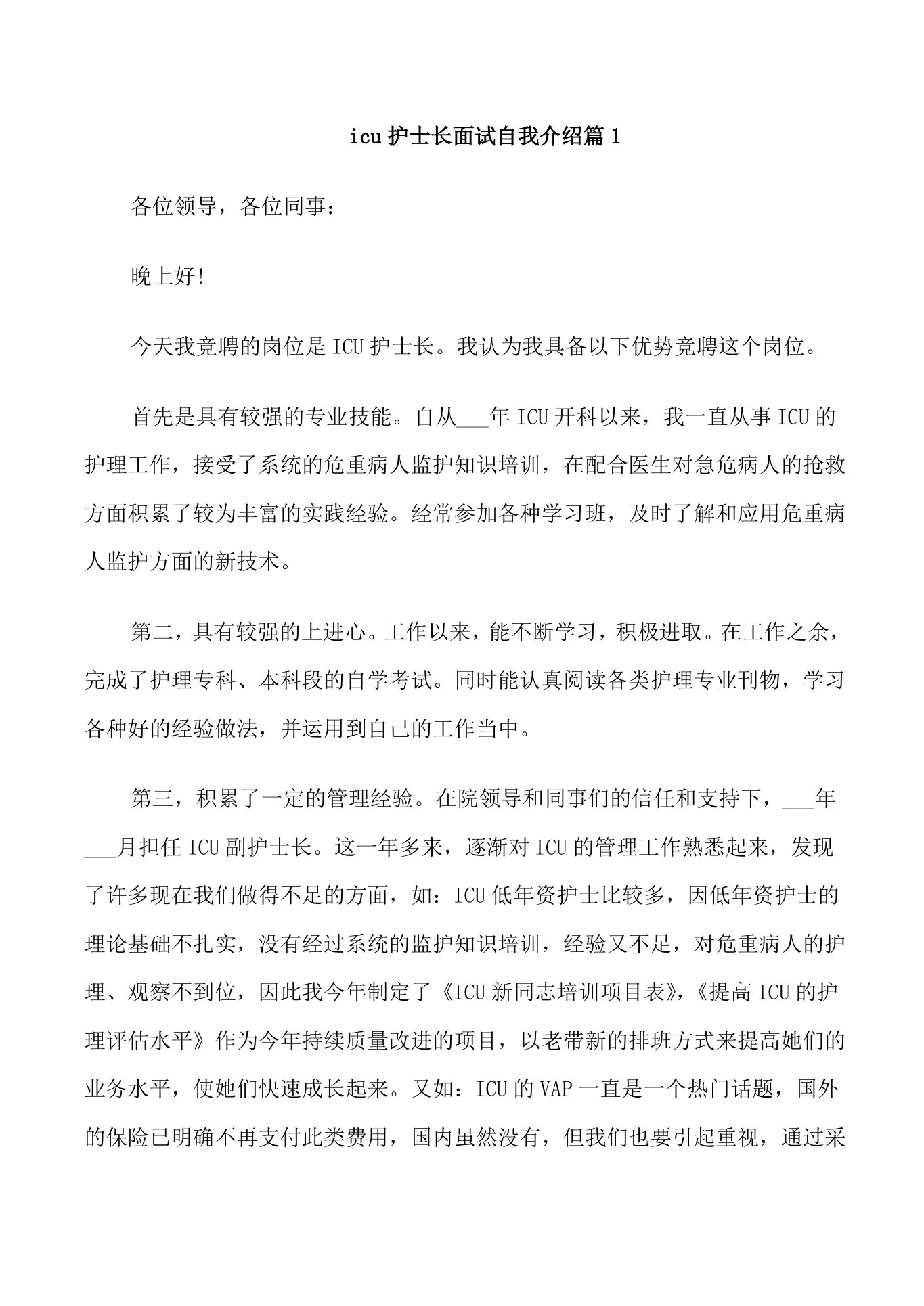 icu护士长面试自我介绍