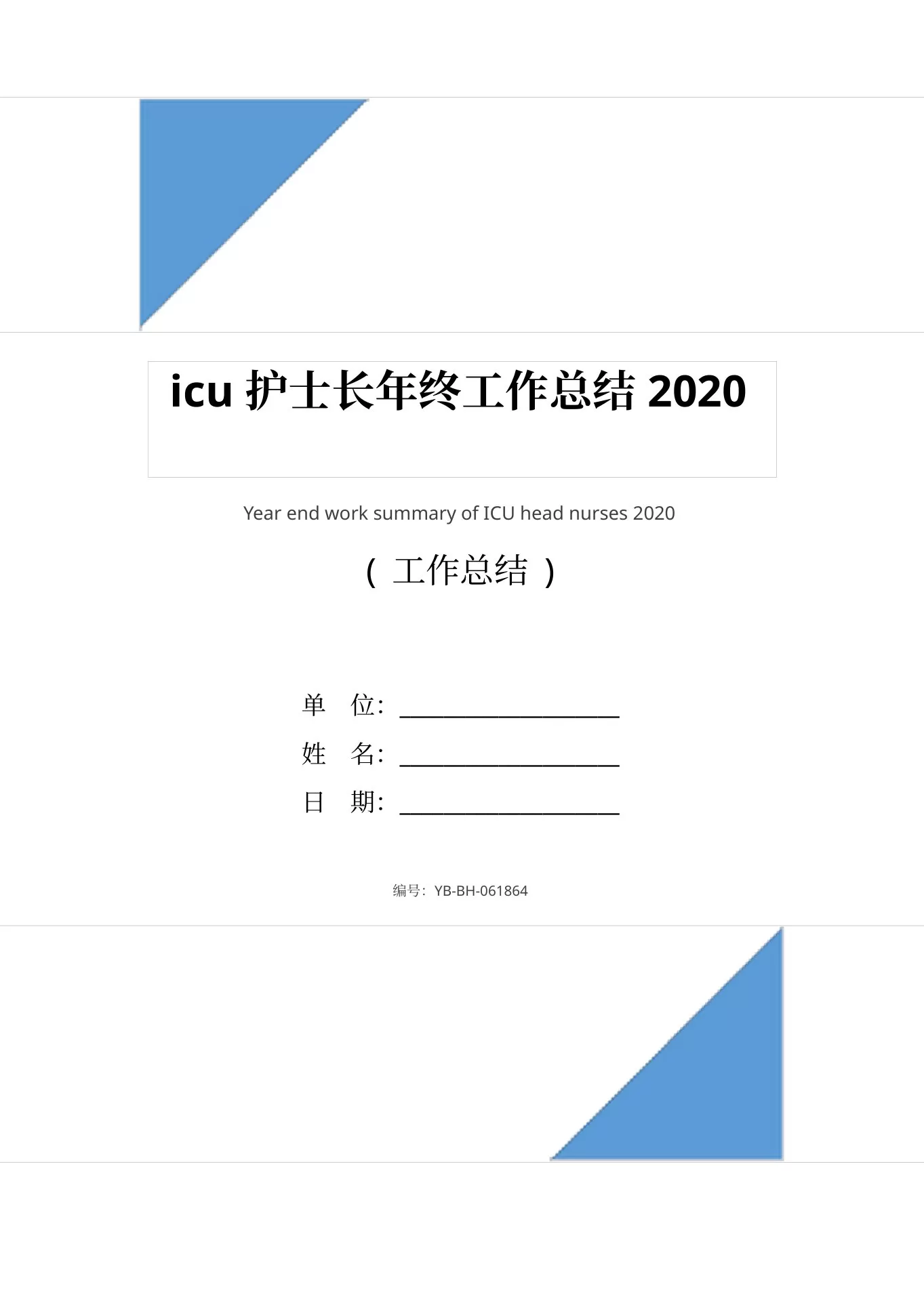 icu护士长年终工作总结 预览图