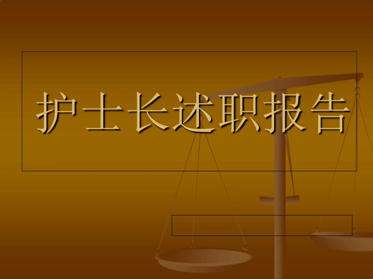 ICU护士长述职报告ppt课件 预览图