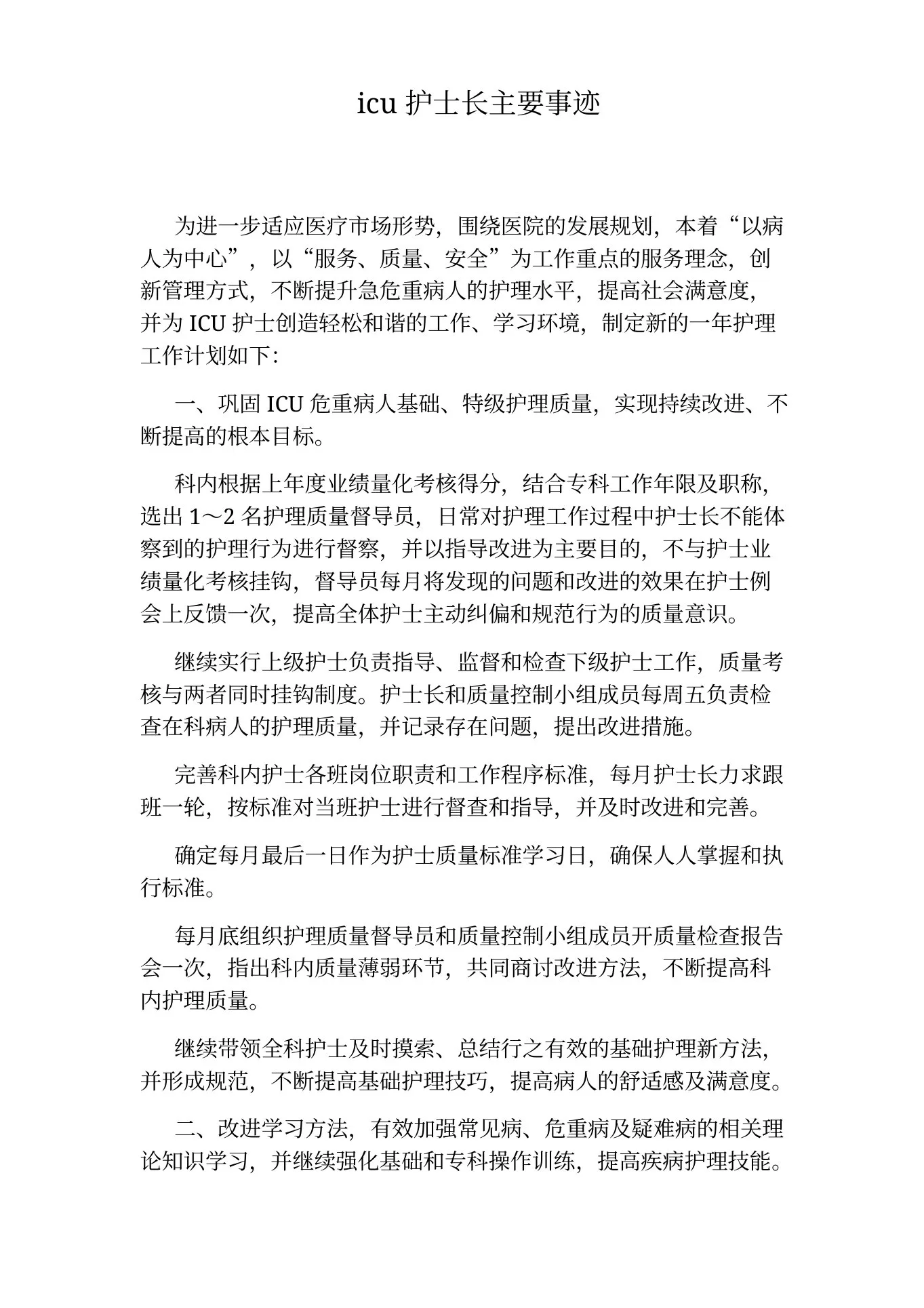 icu护士长主要事迹 预览图