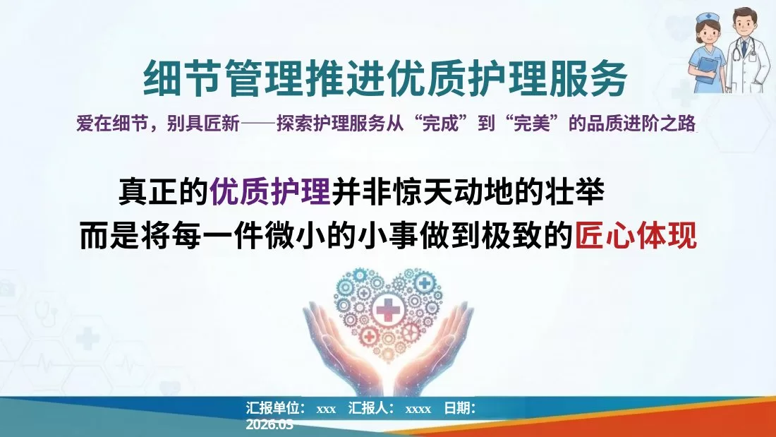 爱在细节,别具匠新:细节管理推进优质护理服务(1) 预览图