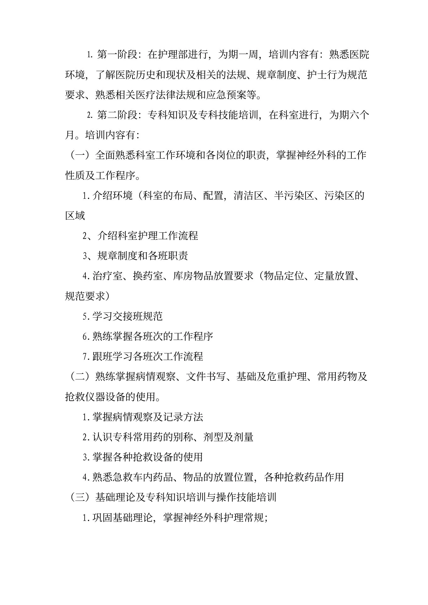 神经外科新入职护士培训方案 预览图