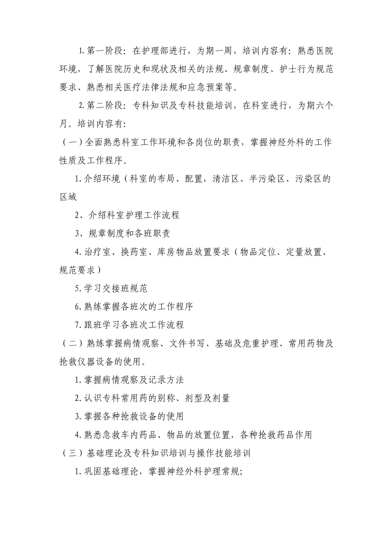 神经外科新入职护士培训方案 预览图