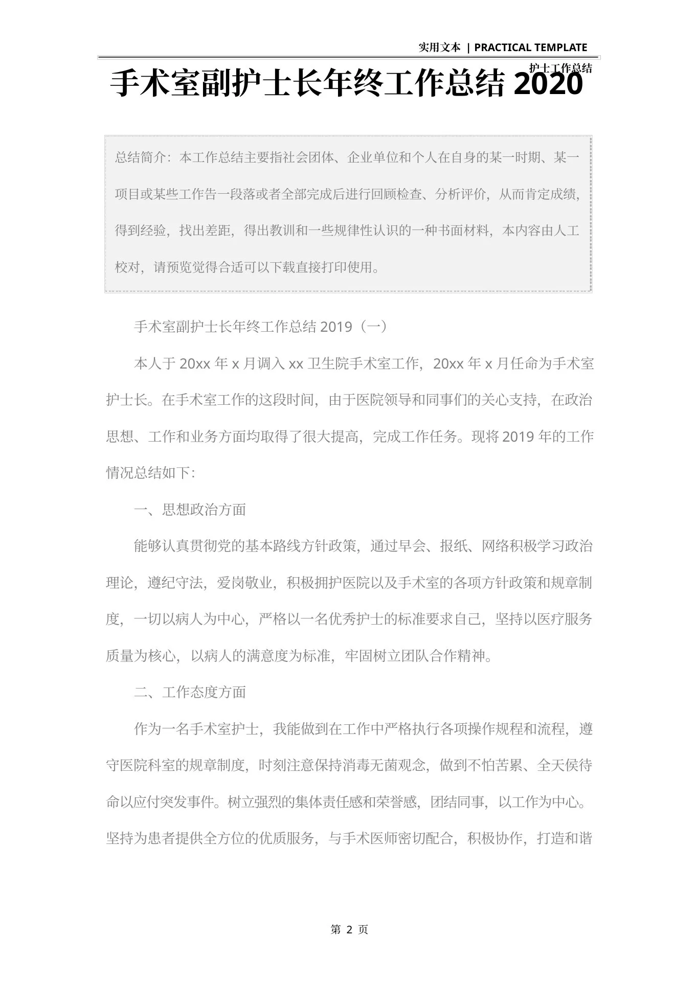 手术室副护士长年终工作总结 预览图