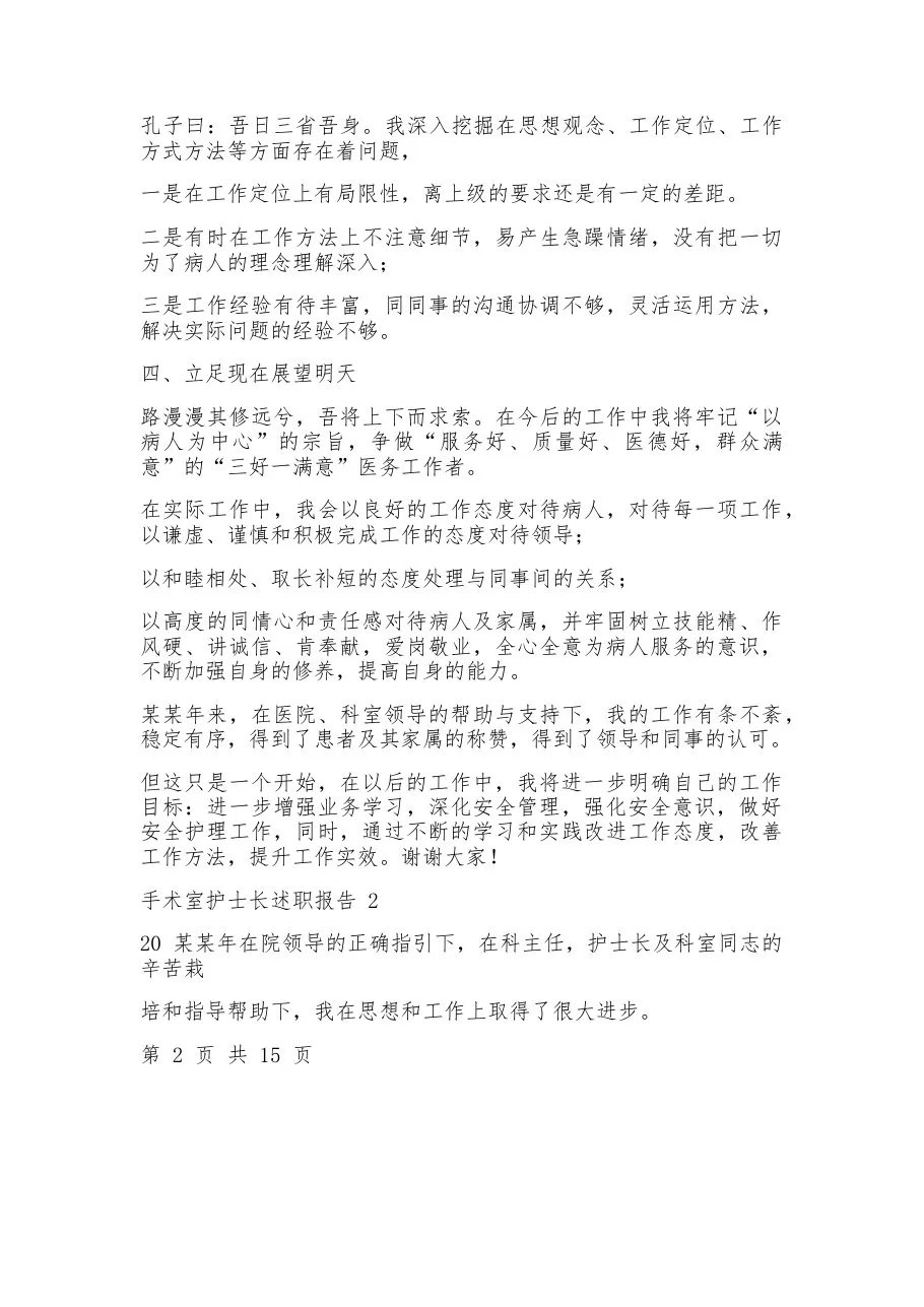 手术室护士长述职报告 预览图
