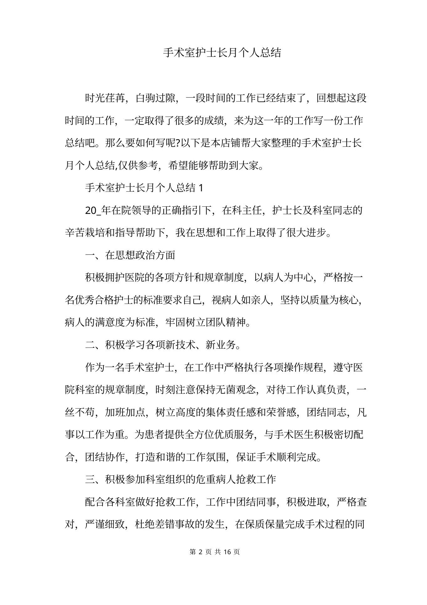 手术室护士长月个人总结 预览图