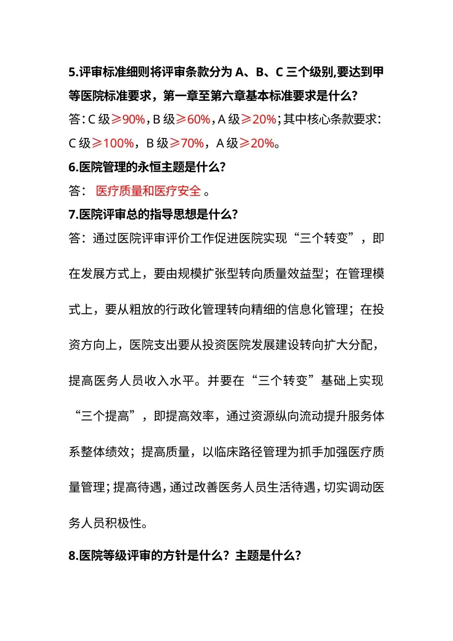 等级医院评审知识竞赛复习题 预览图
