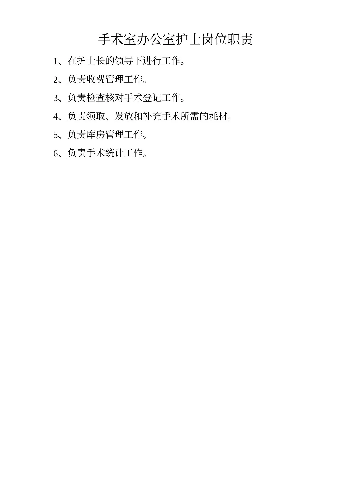 手术室护士长职责 预览图