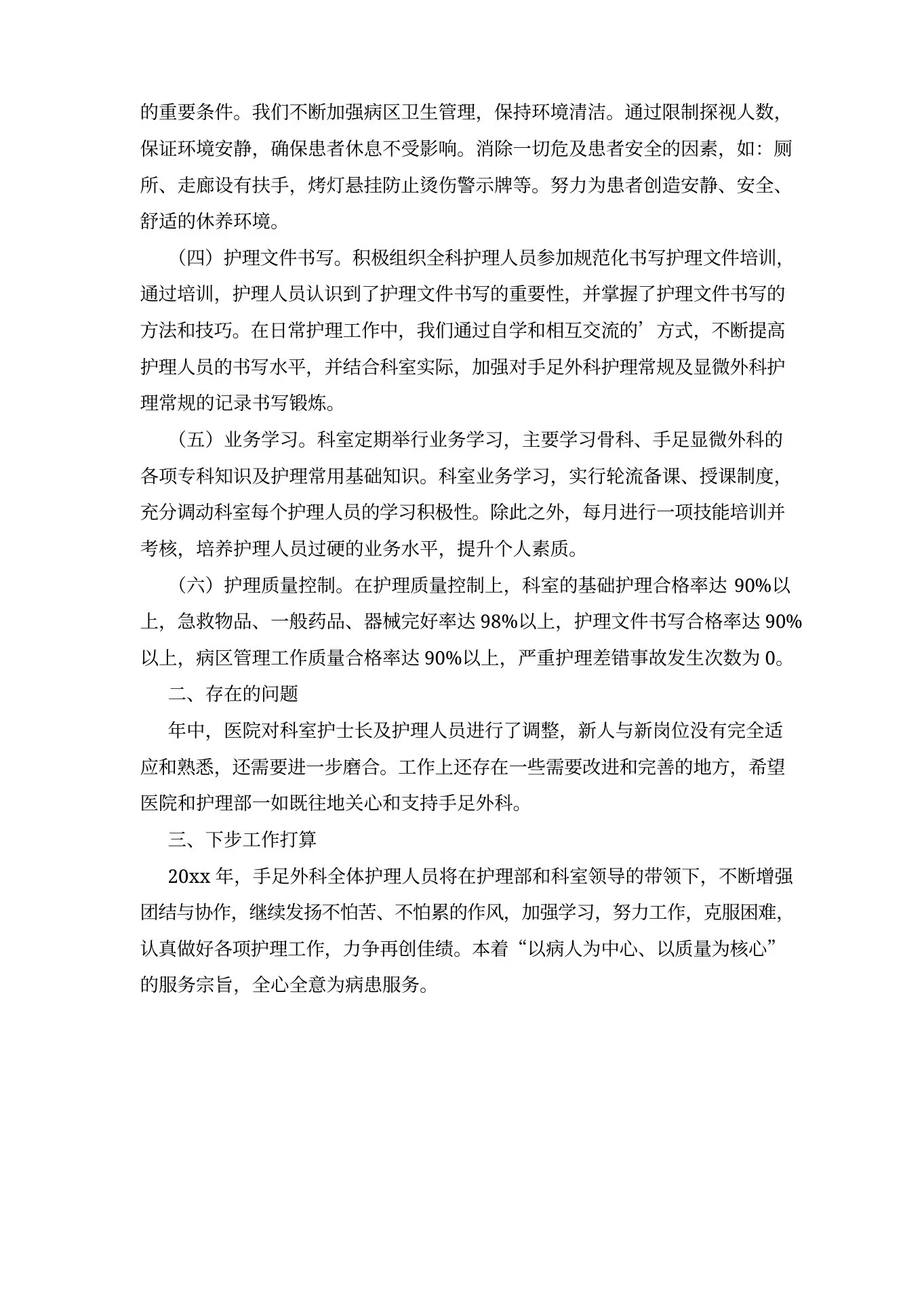 手足外科护理工作总结 预览图