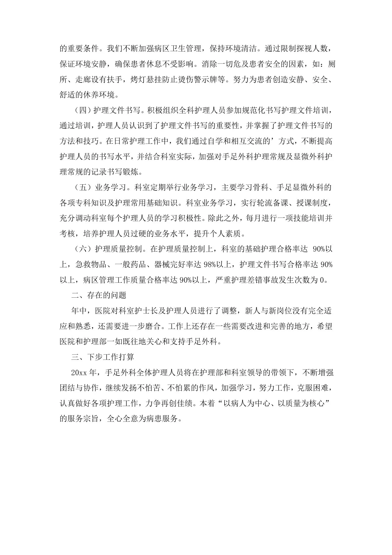 手足外科护理工作总结 预览图