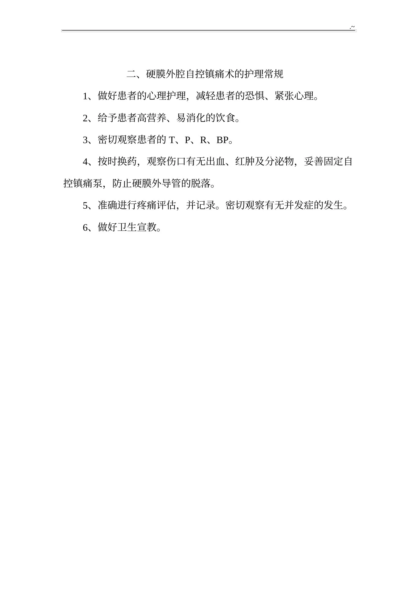 疼痛科常见疾病护理专业常规护理专业常规 预览图