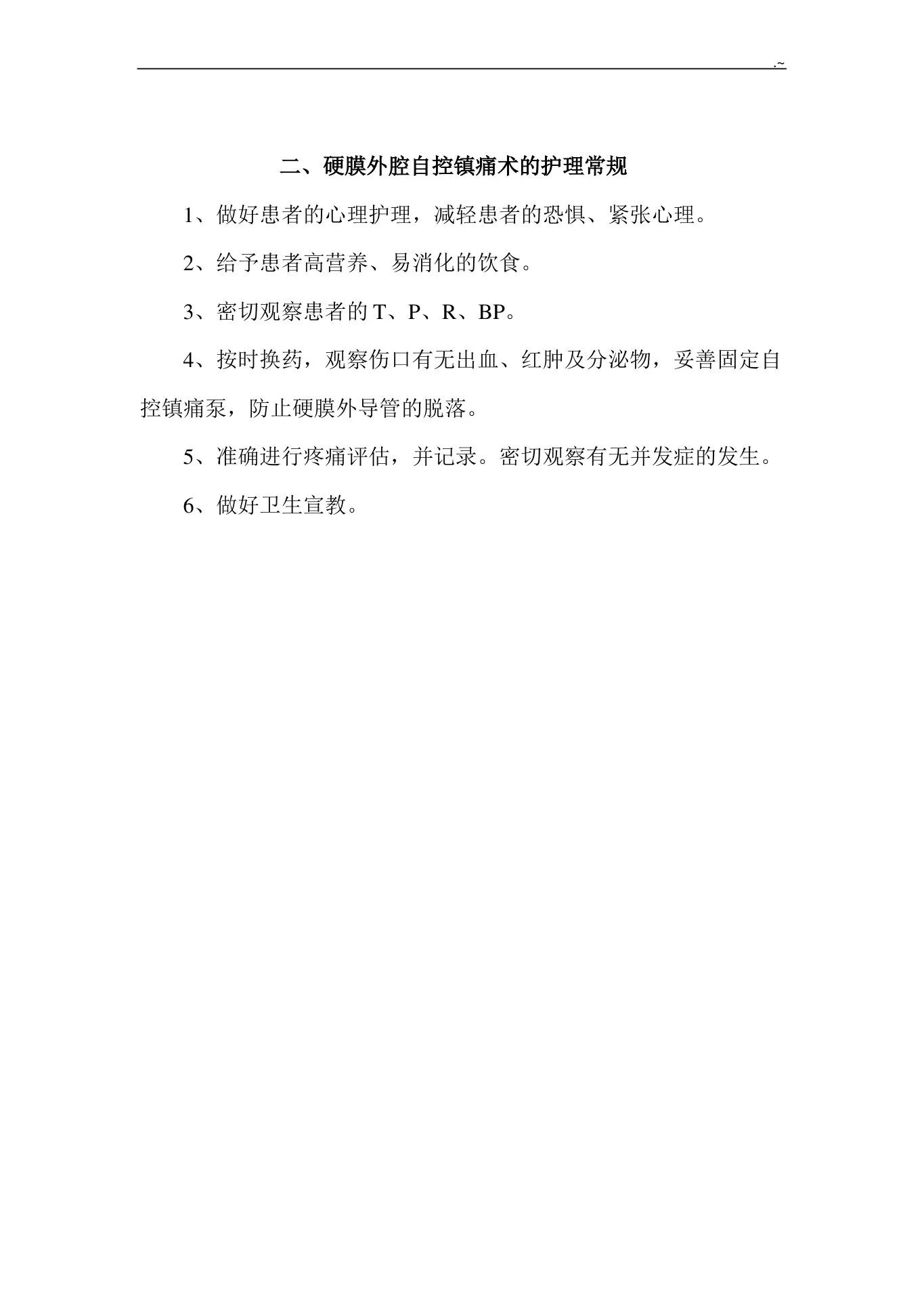 疼痛科常见疾病护理专业常规护理专业常规 预览图