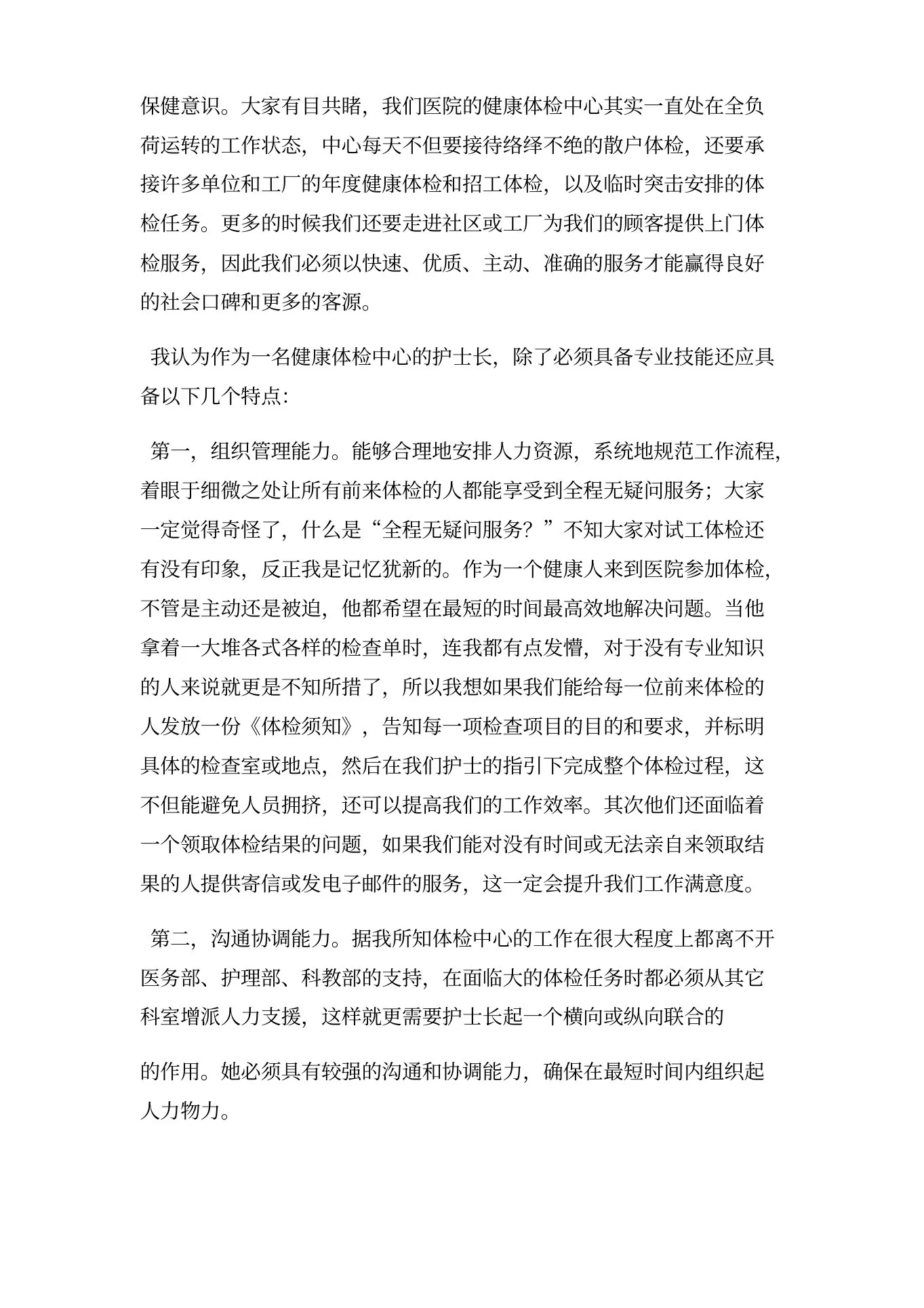 体检科护士长竞聘上岗演讲稿三篇 预览图