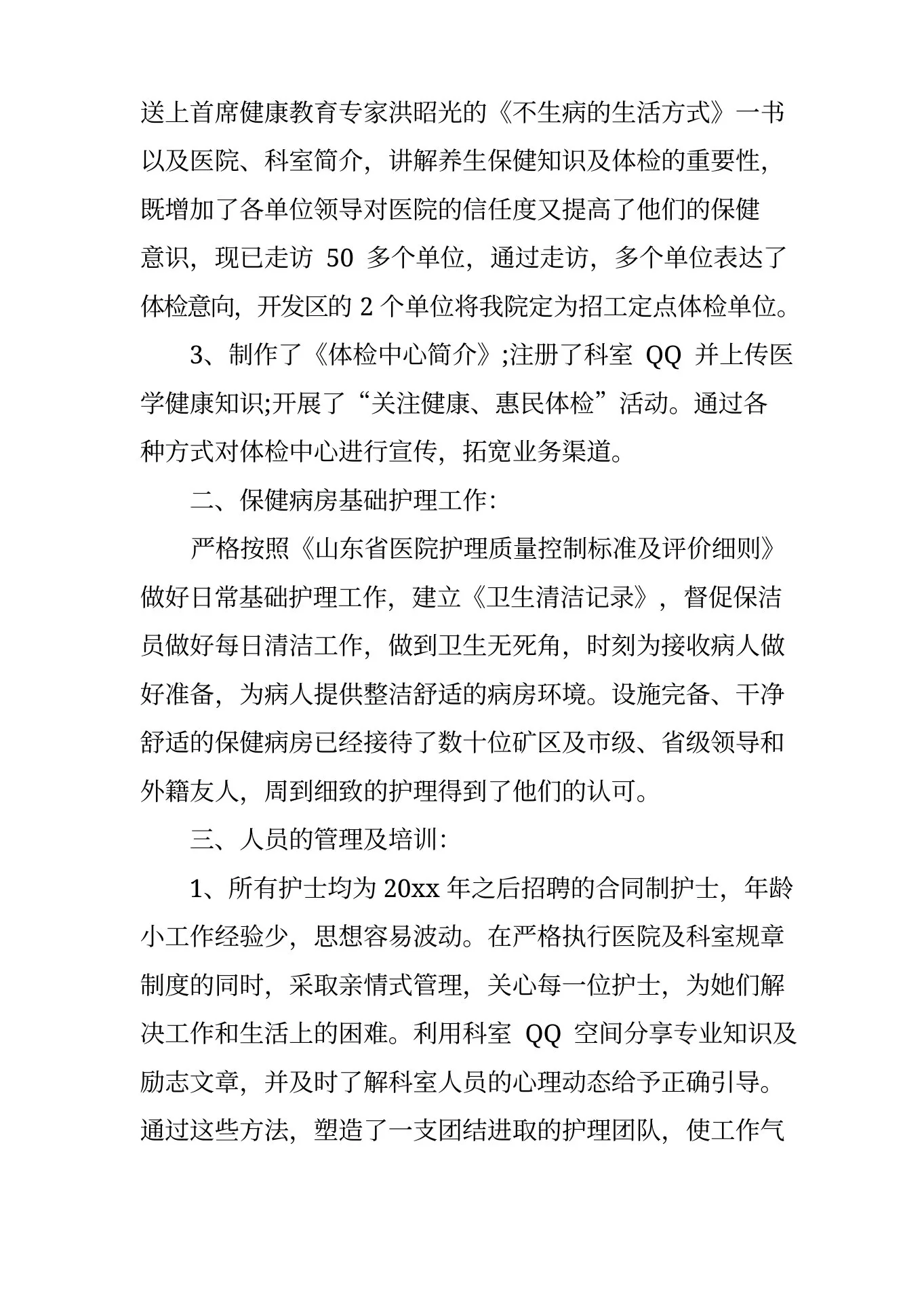 体检科护士长述职报告 预览图