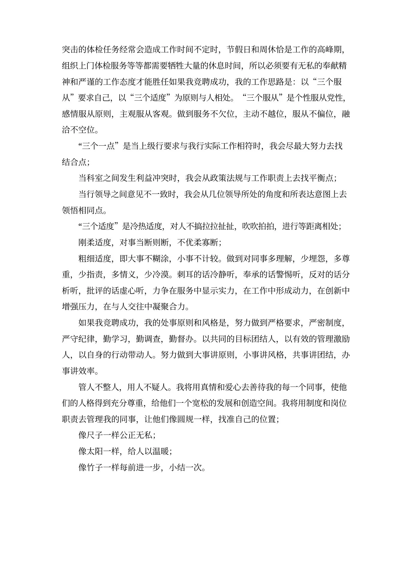 体检中心护士长竞聘演讲稿发言 预览图