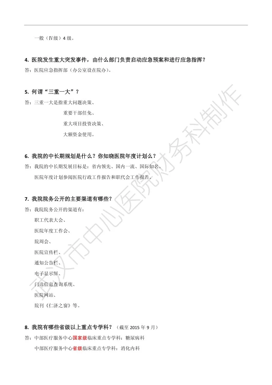 等级医院评审应知应会——行政部门篇 预览图