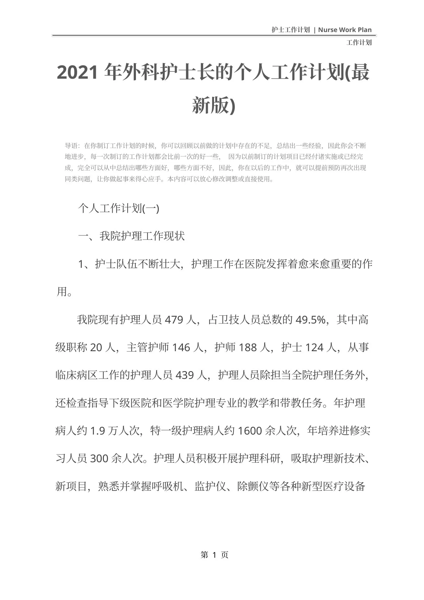 外科护士长的个人工作计划(最新版) 预览图