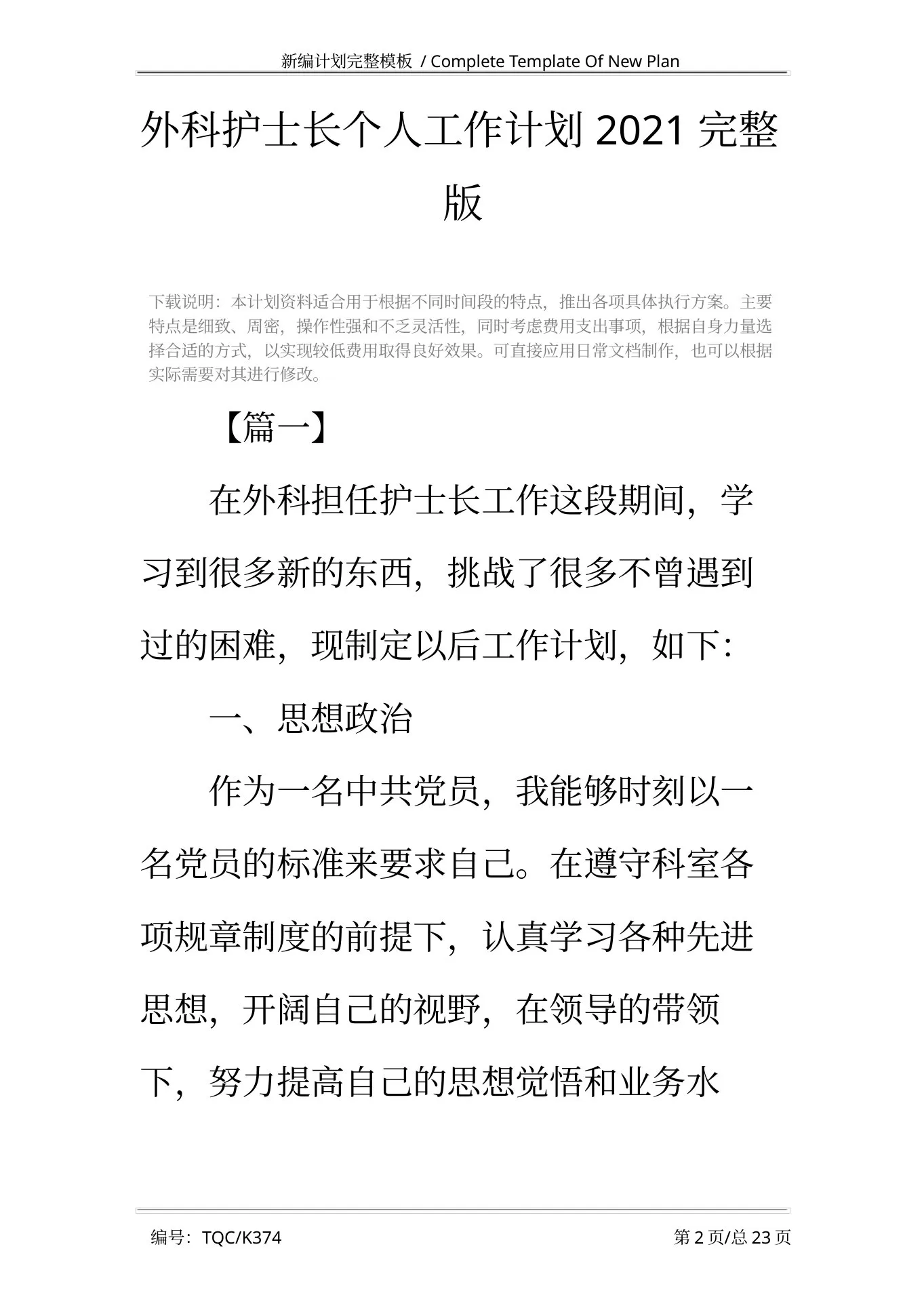 外科护士长个人工作计划2021完整版 预览图
