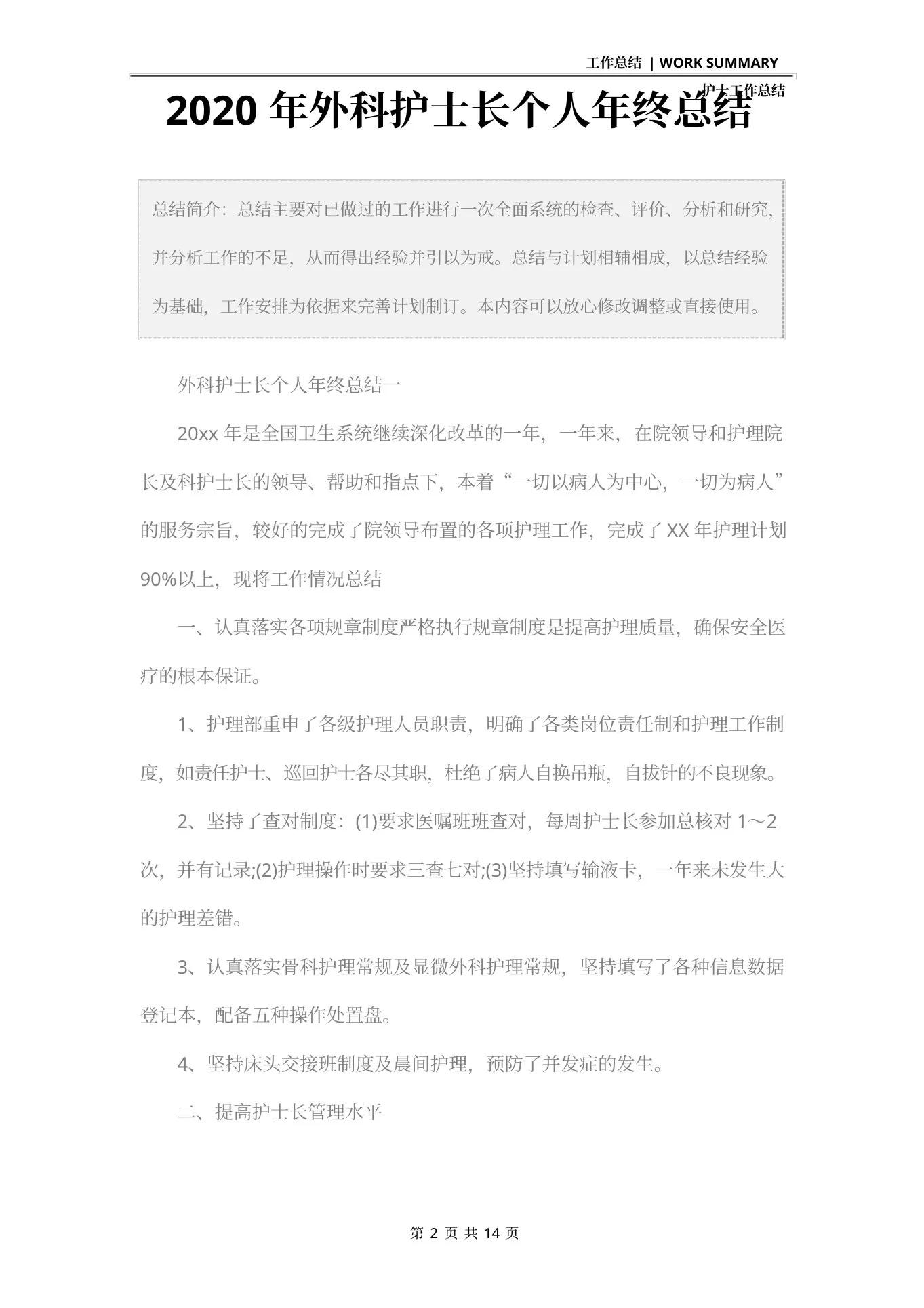外科护士长个人年终总结 预览图