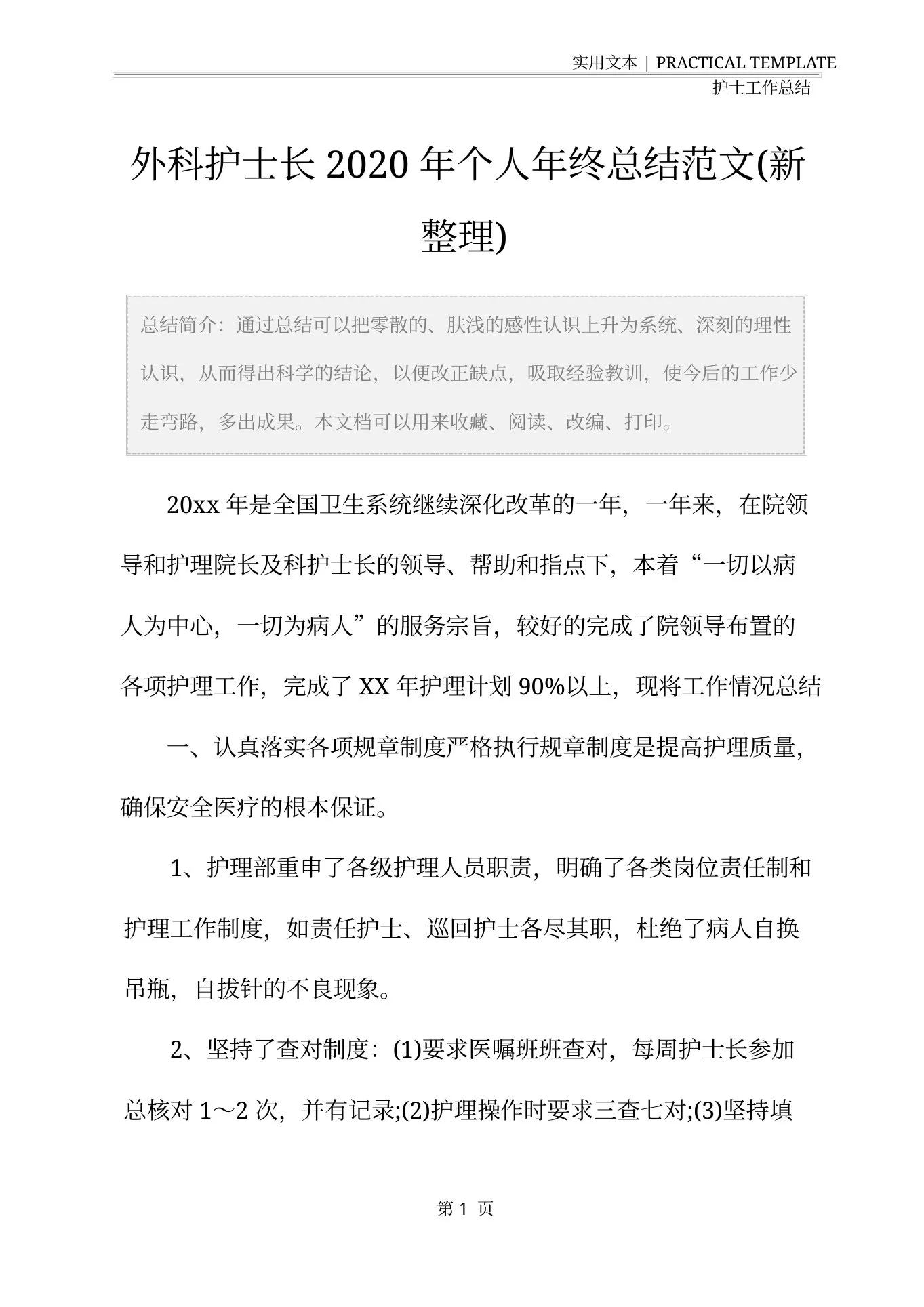 外科护士长个人年终总结范文 预览图