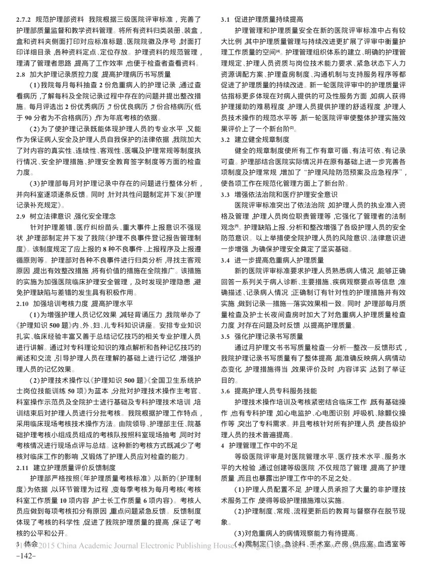 等级医院评审对护理工作的影响 赵宇锋 预览图