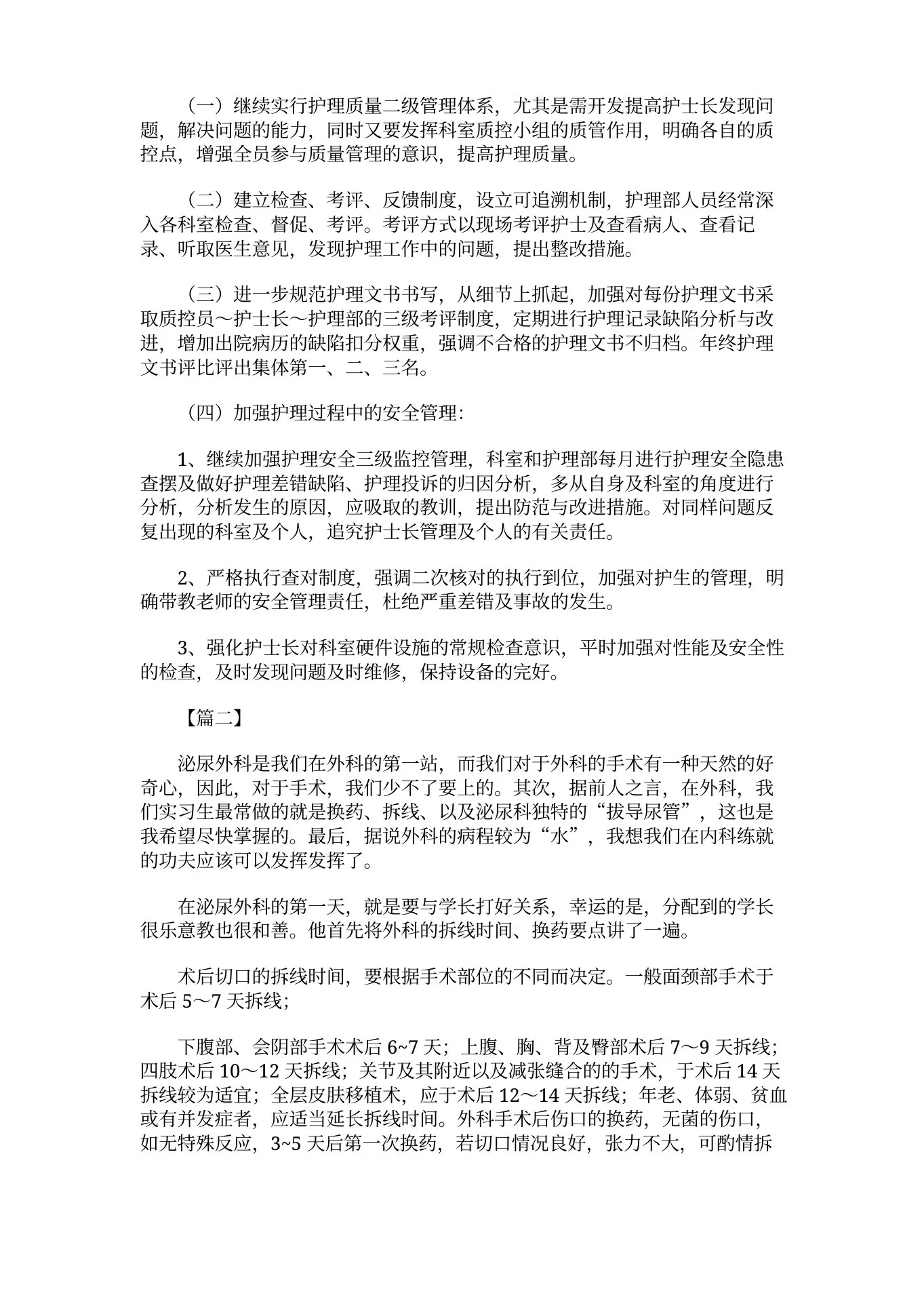 外科住院部护士长个人总结 预览图