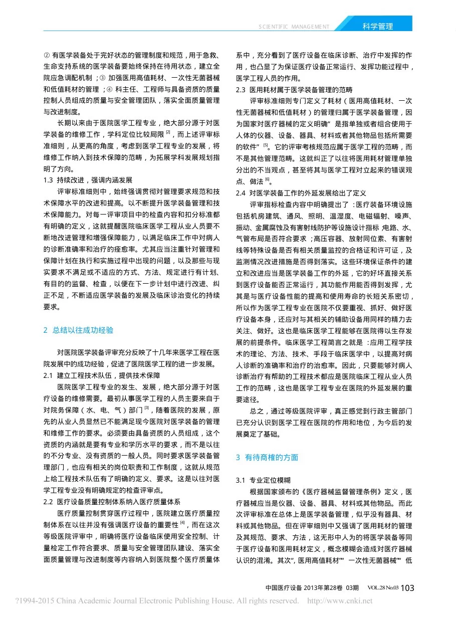 等级医院评审对医院医学工程发展浅析 汤黎明 预览图