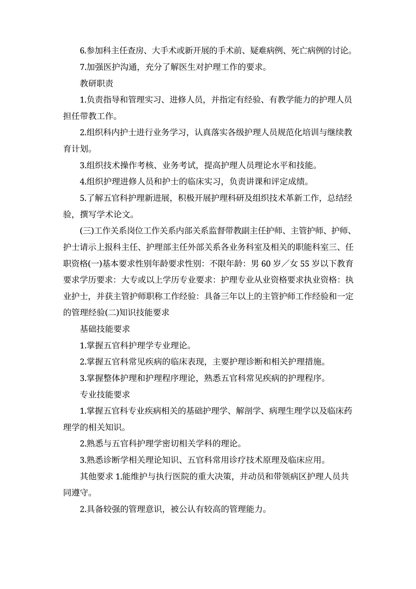 五官科科护士长岗位详细说明书剖析 预览图