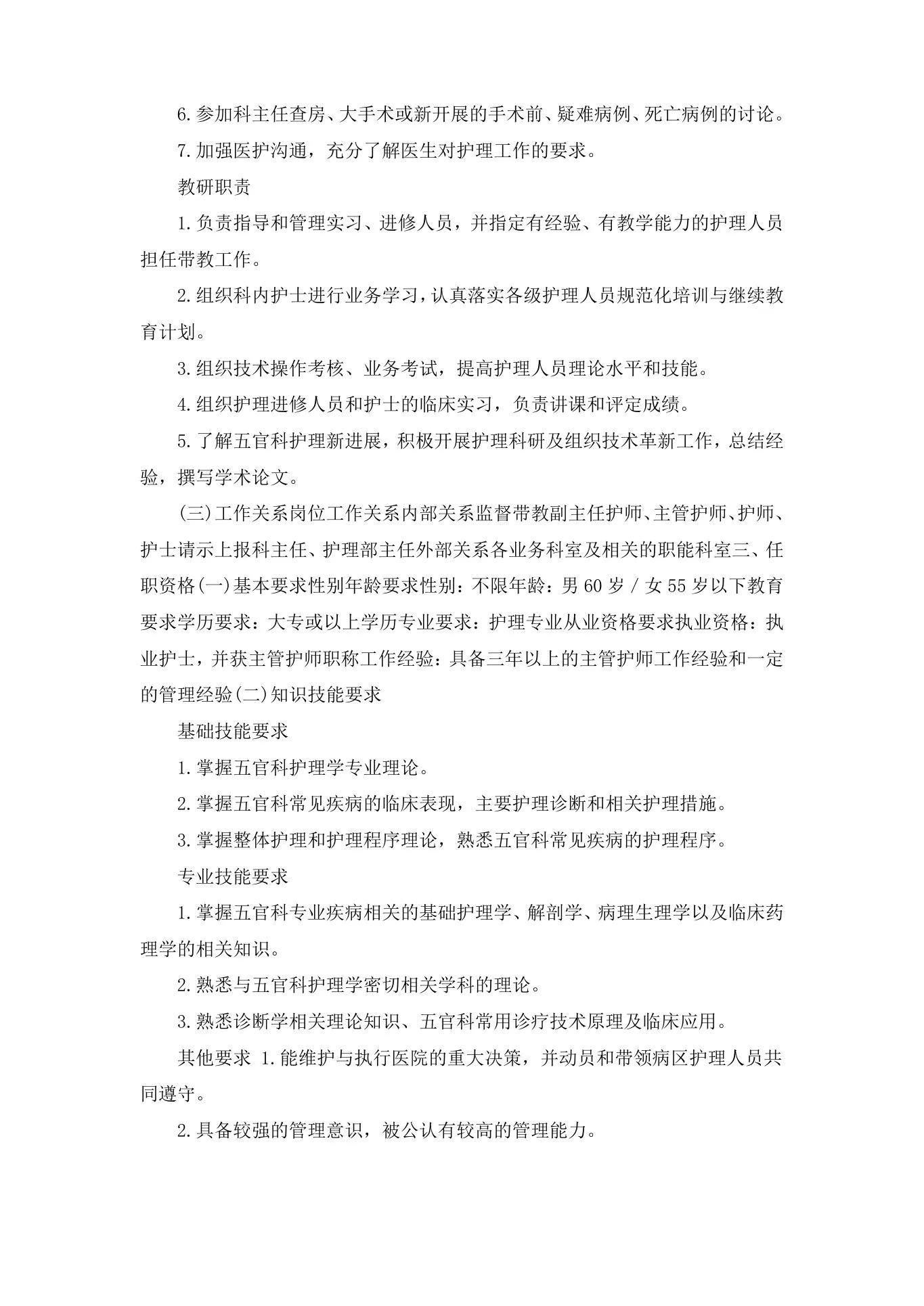 五官科科护士长岗位详细说明书剖析 预览图