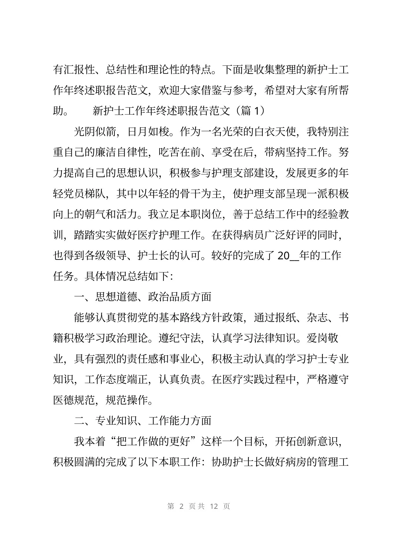 新护士工作年终述职报告范文5篇 预览图