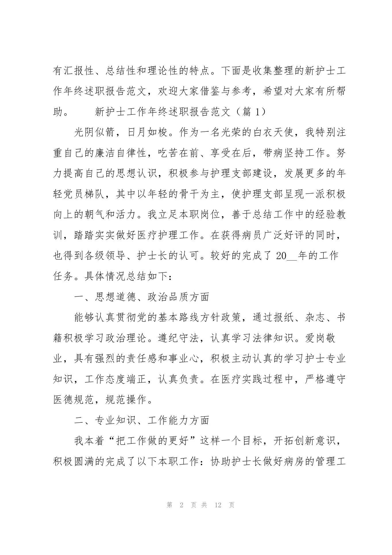 新护士工作年终述职报告范文5篇 预览图