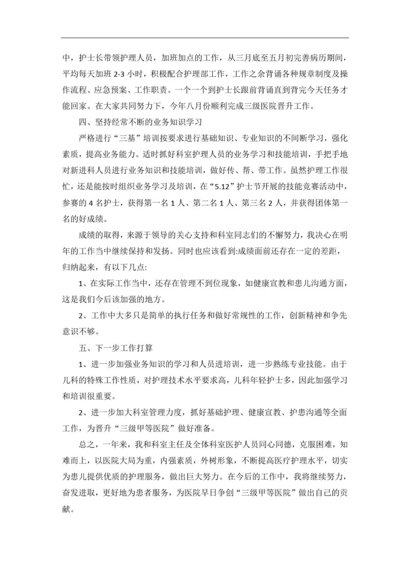 新生儿科副护士长的述职报告 预览图