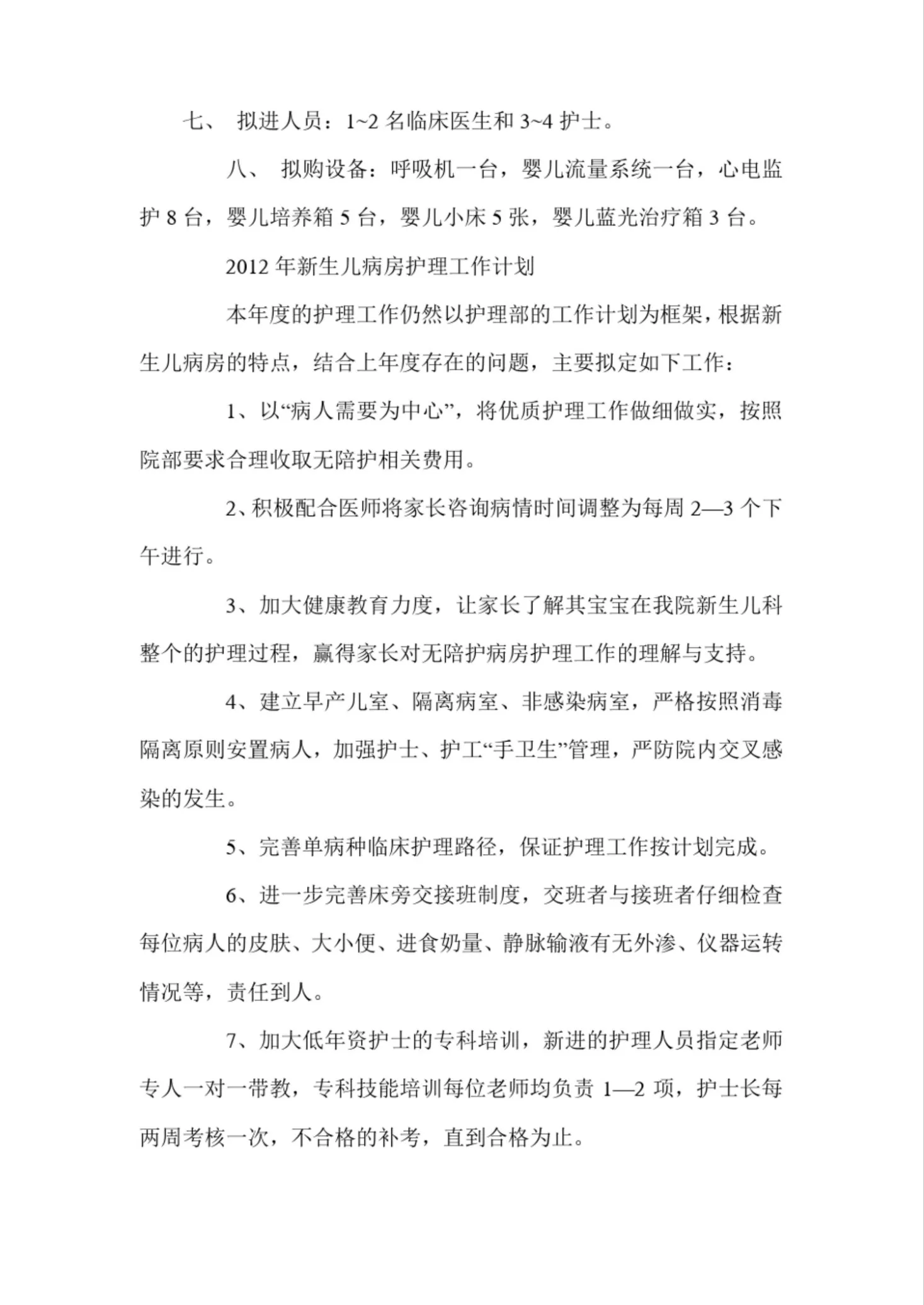新生儿科工作计划 预览图