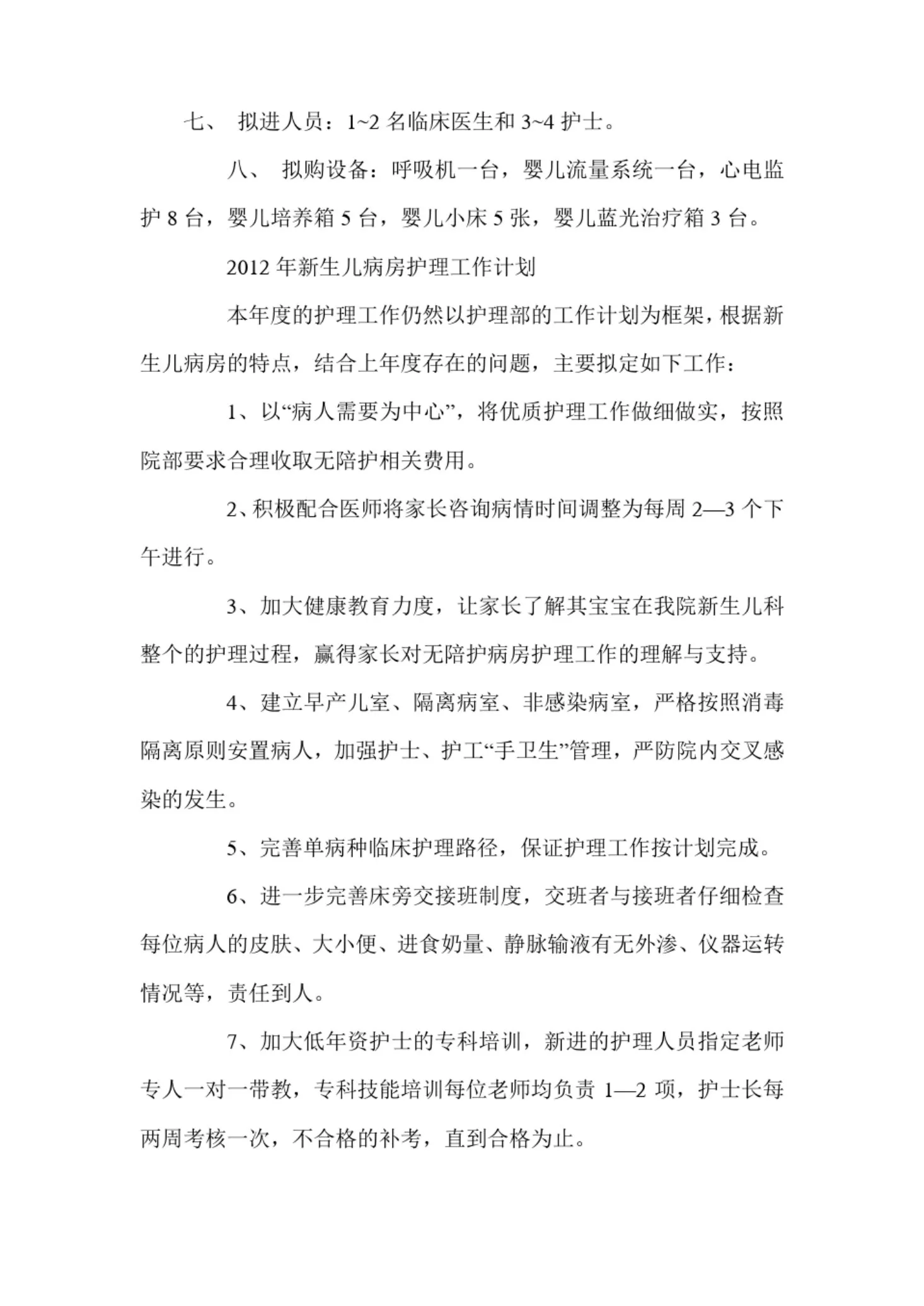 新生儿科工作计划 预览图