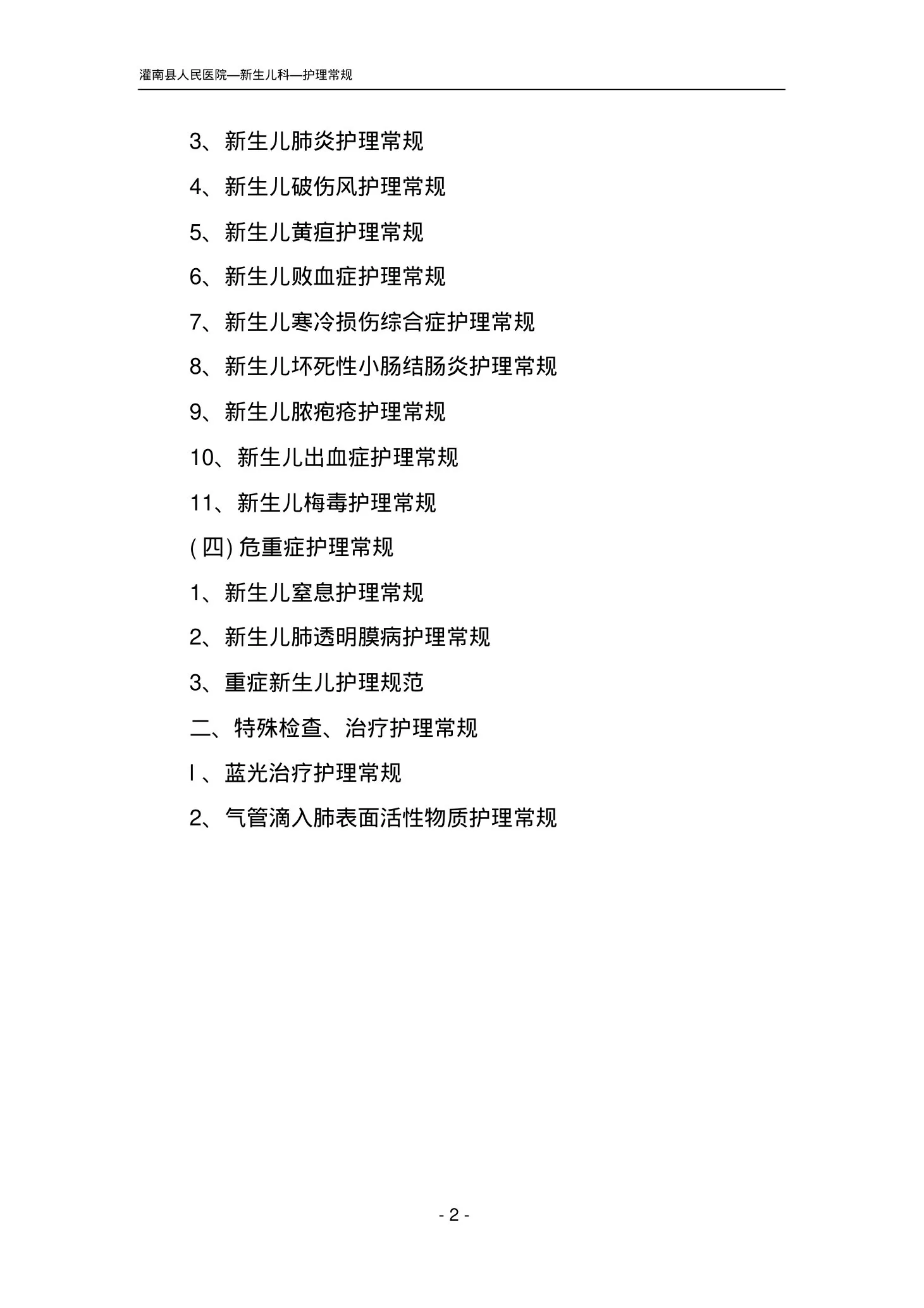 新生儿科护理常规目录 预览图