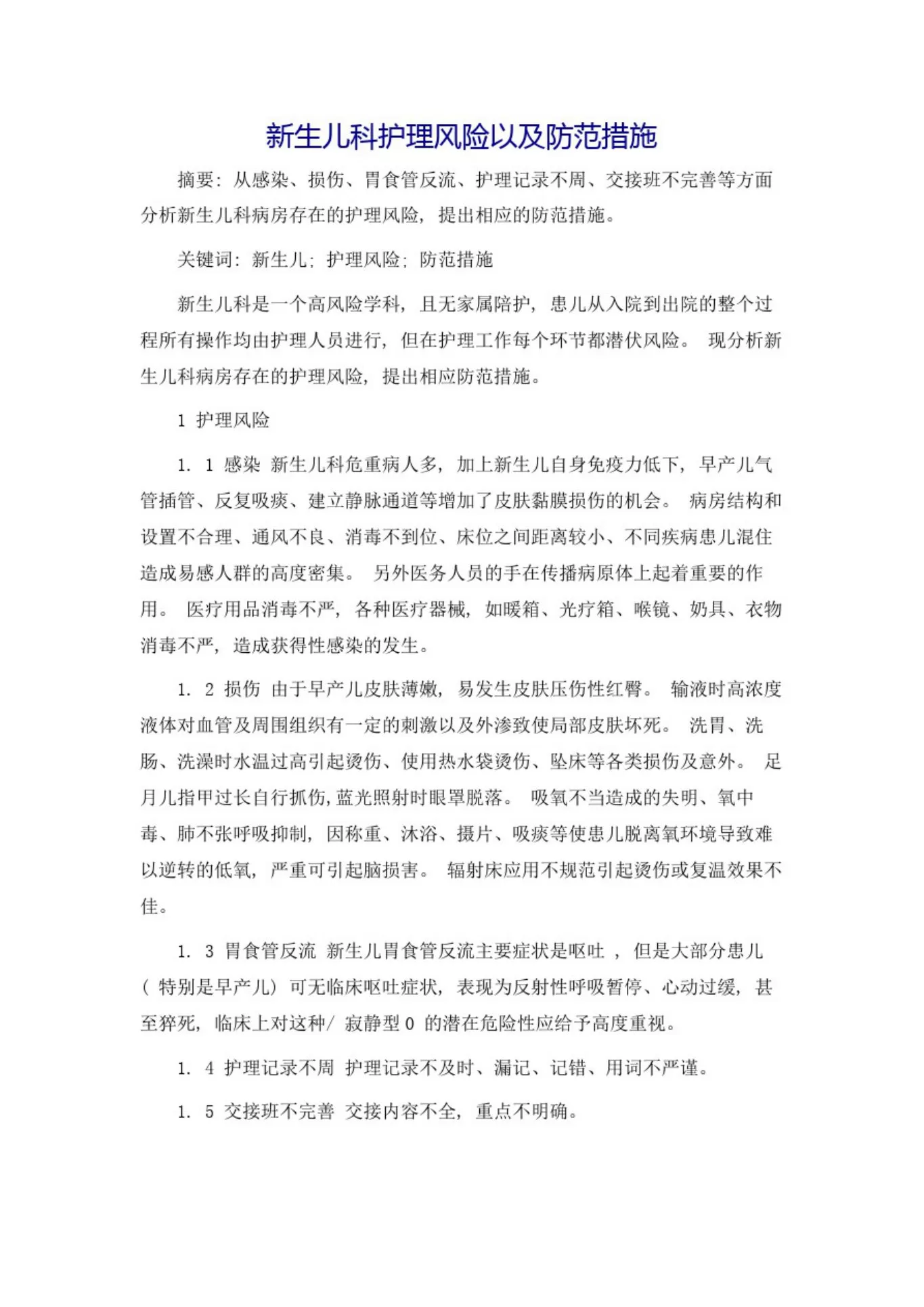 新生儿科护理风险以及防范措施 预览图