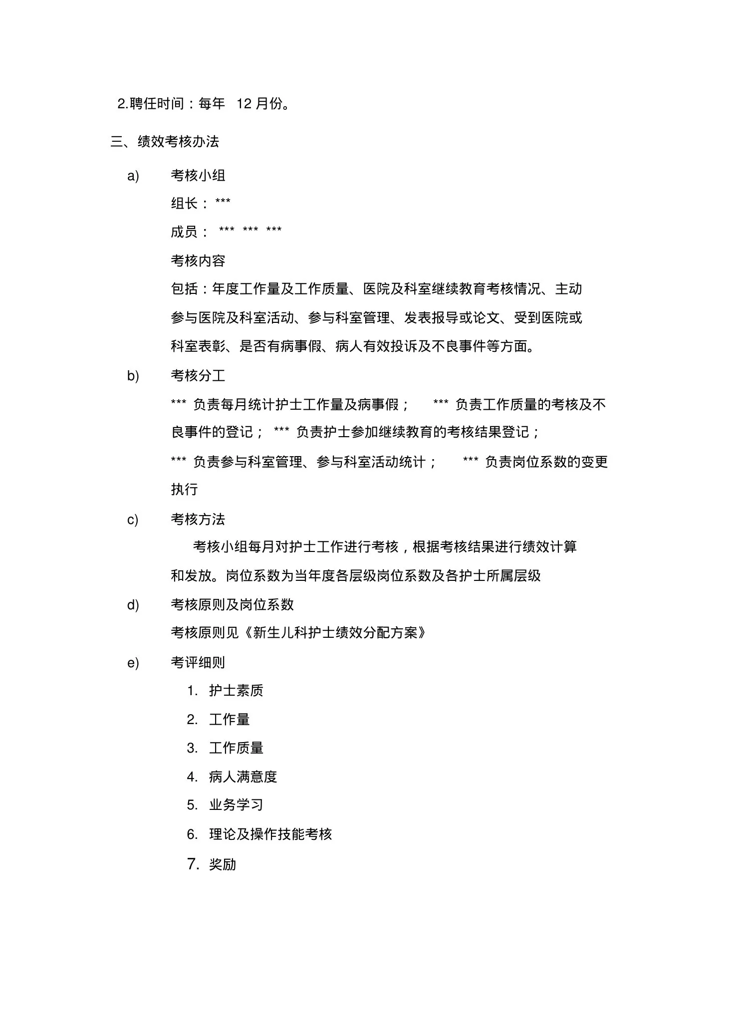 新生儿科护理人员岗位管理办法 预览图
