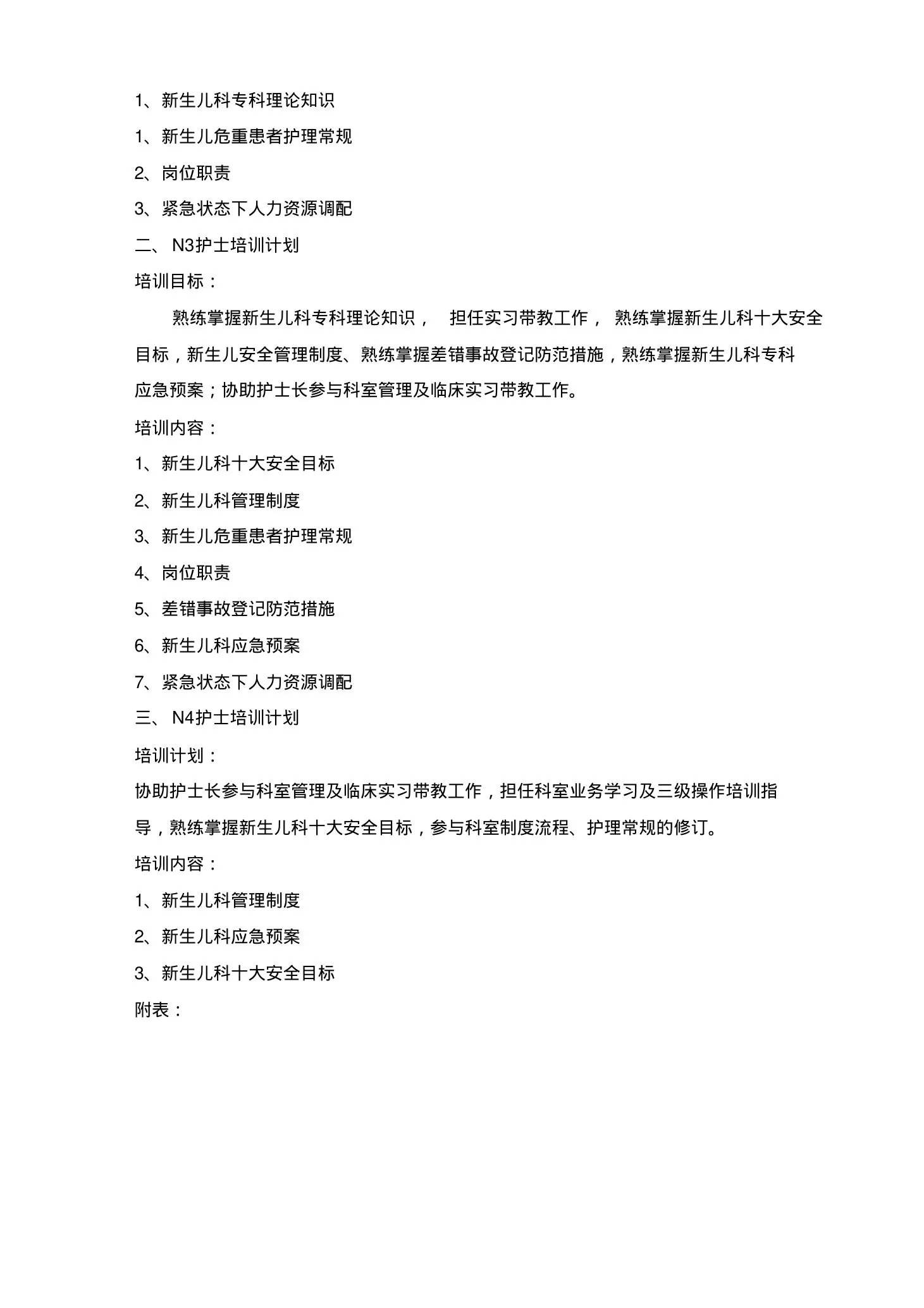 新生儿科护理人员业务分层培训计划 预览图