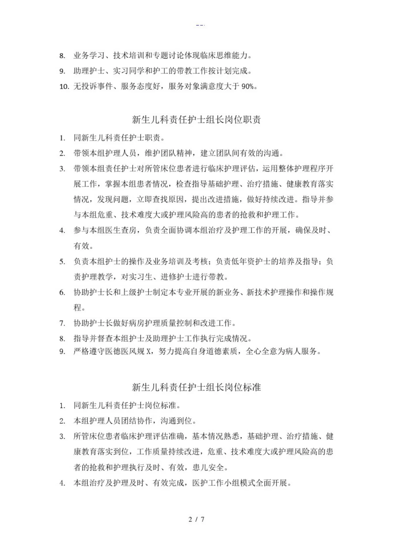 新生儿科护士岗位职责和工作标准 预览图
