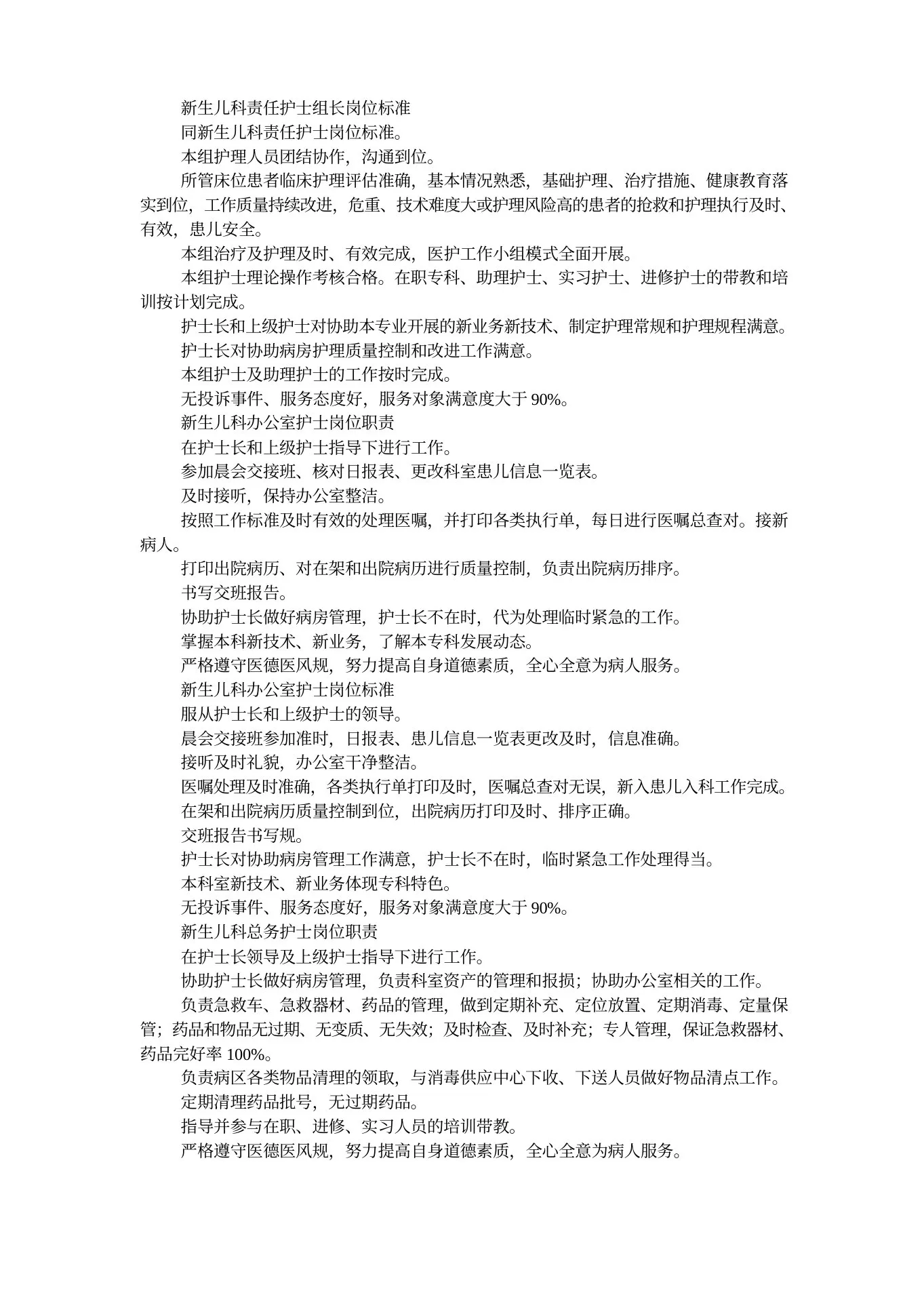 新生儿科护士岗位职责和工作实用标准化 预览图