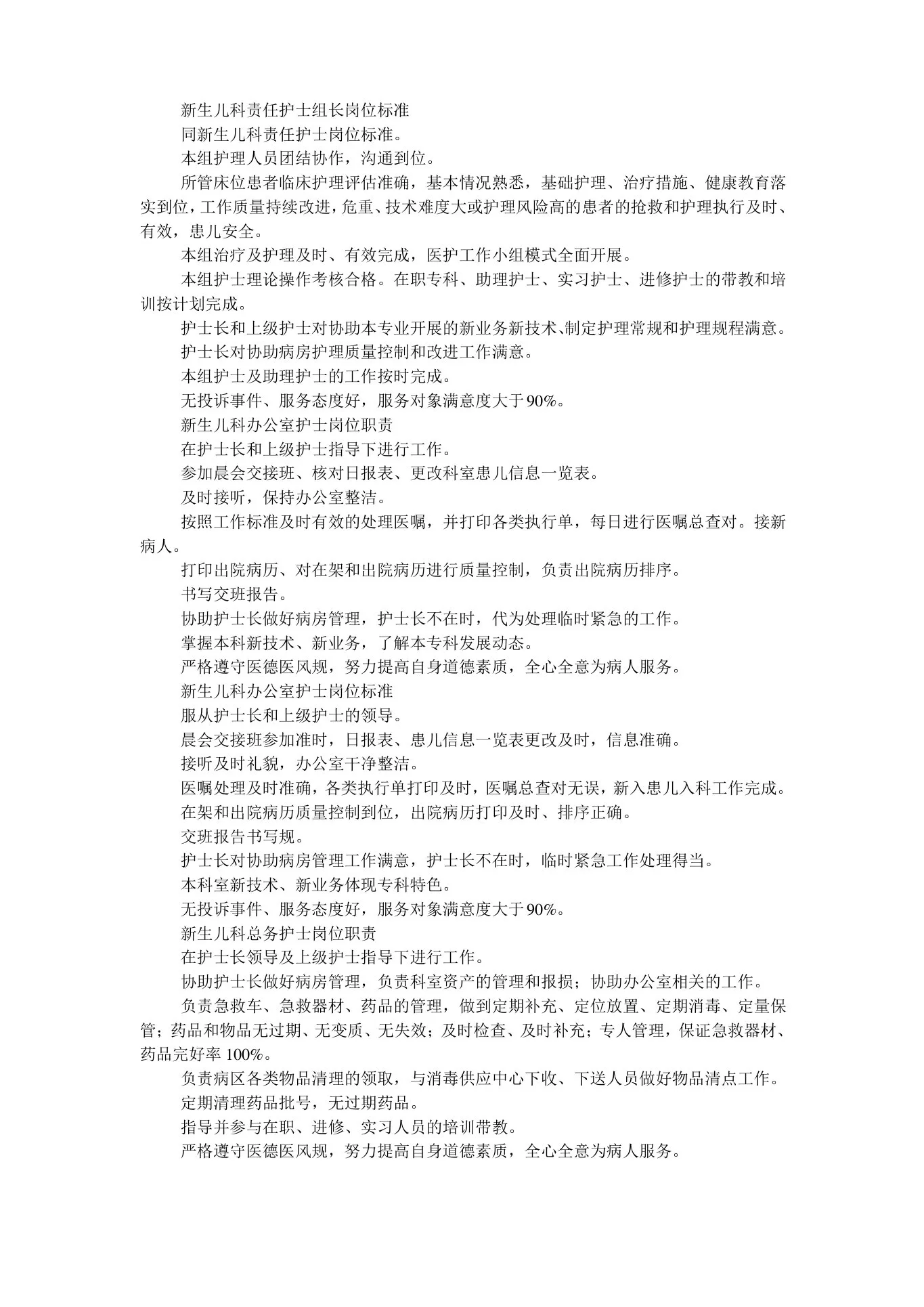 新生儿科护士岗位职责和工作实用标准化 预览图
