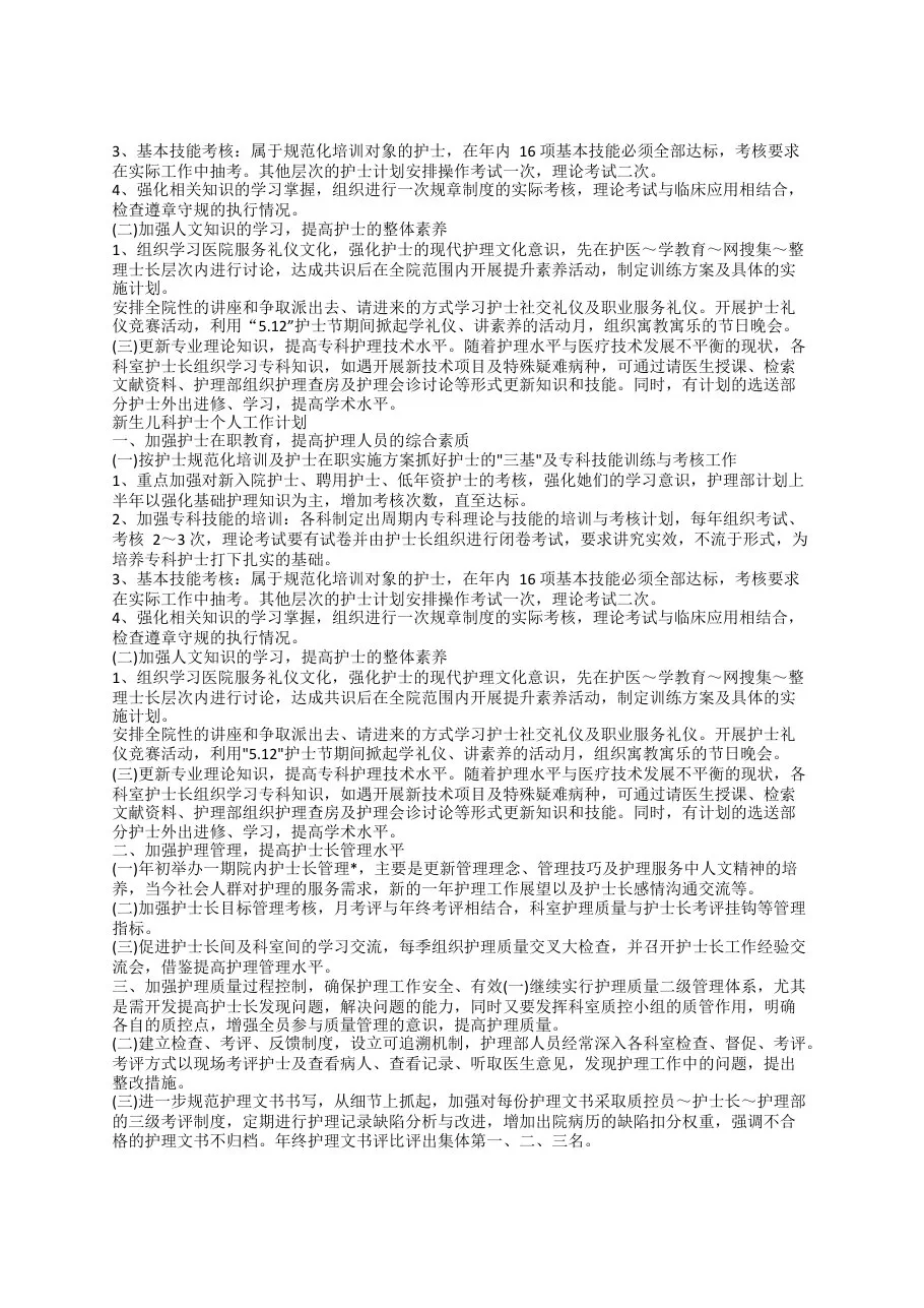 新生儿科护士个人工作计划(2022新版) 预览图