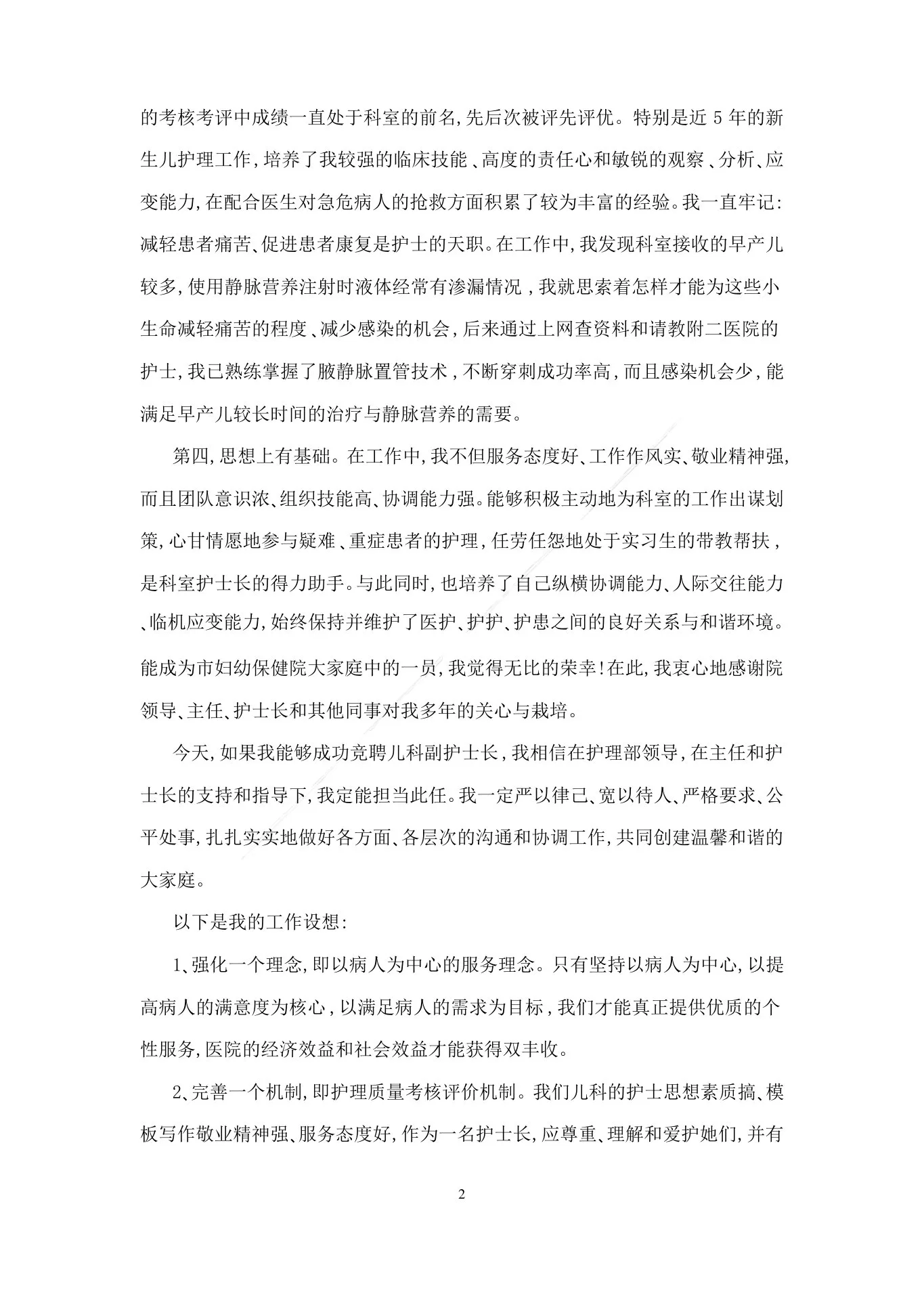 新生儿科护士长竞聘演讲稿 预览图