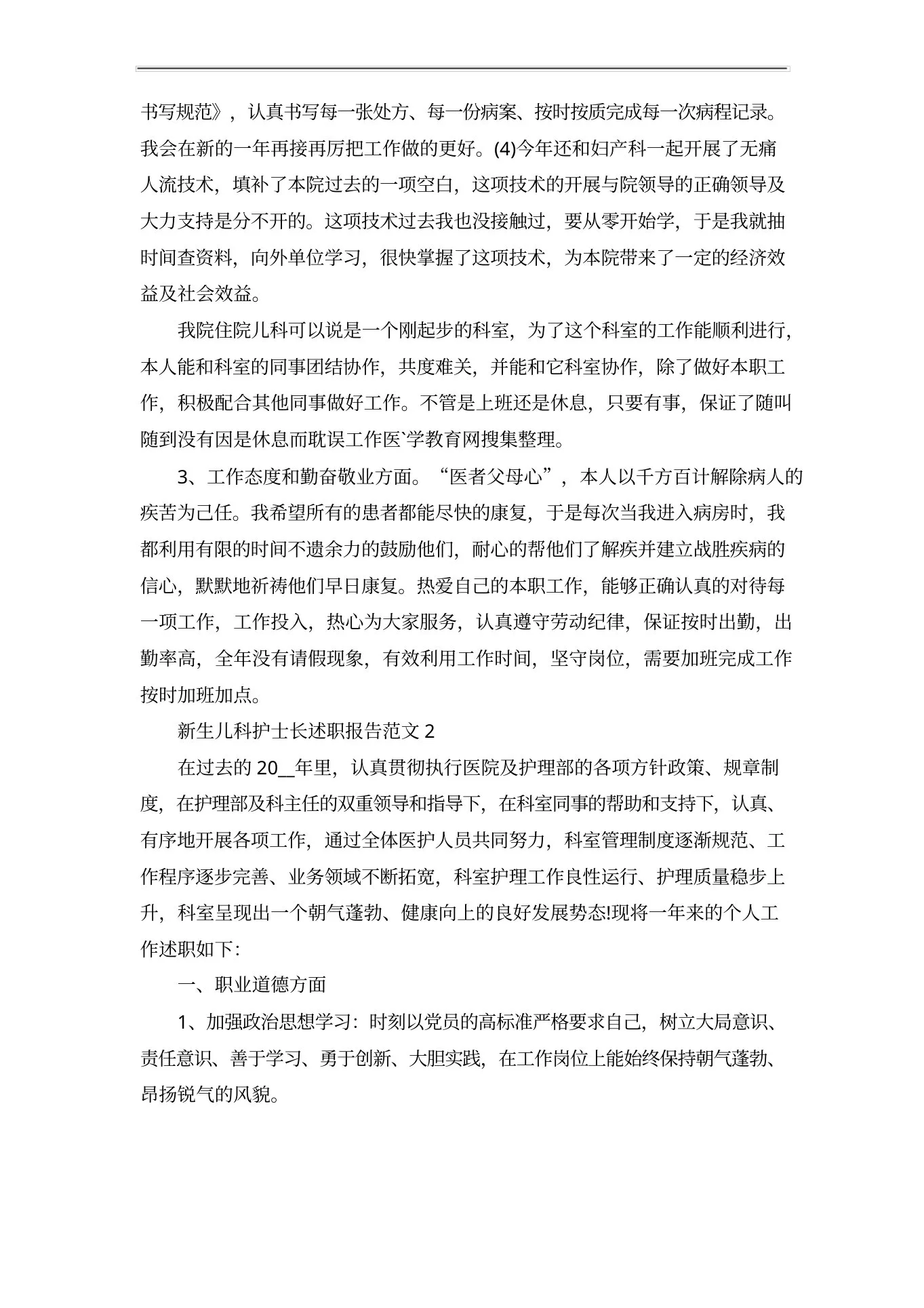 新生儿科护士长述职报告范文五篇 预览图